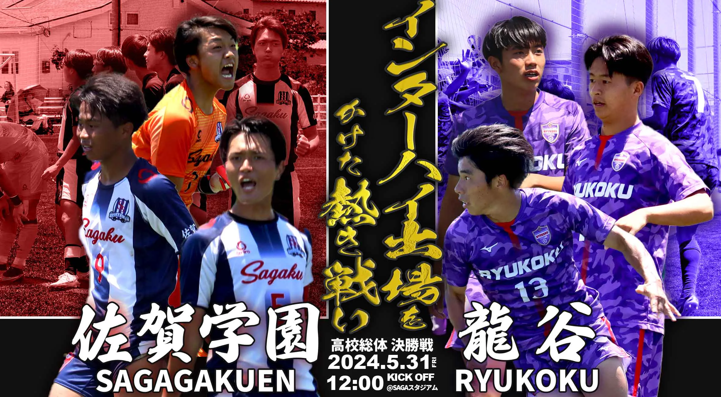 【2024 佐賀 サッカー 総体 決勝】龍谷が創部史上初の総体優勝か 『ジャイキリ』で勢いに乗る佐賀学園が9年ぶりの優勝か