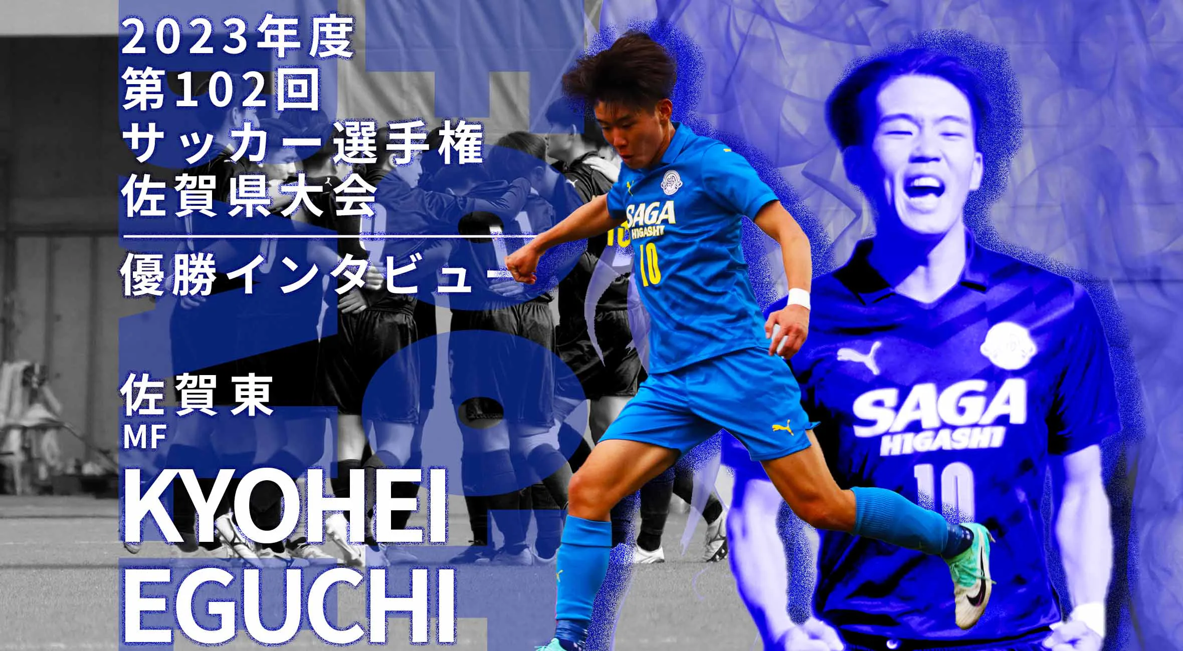 【2023 サッカー選手権 佐賀大会】優勝の立役者に聞く!Part3 佐賀東 MF 江口恭平 「三冠を達成できて嬉しい」