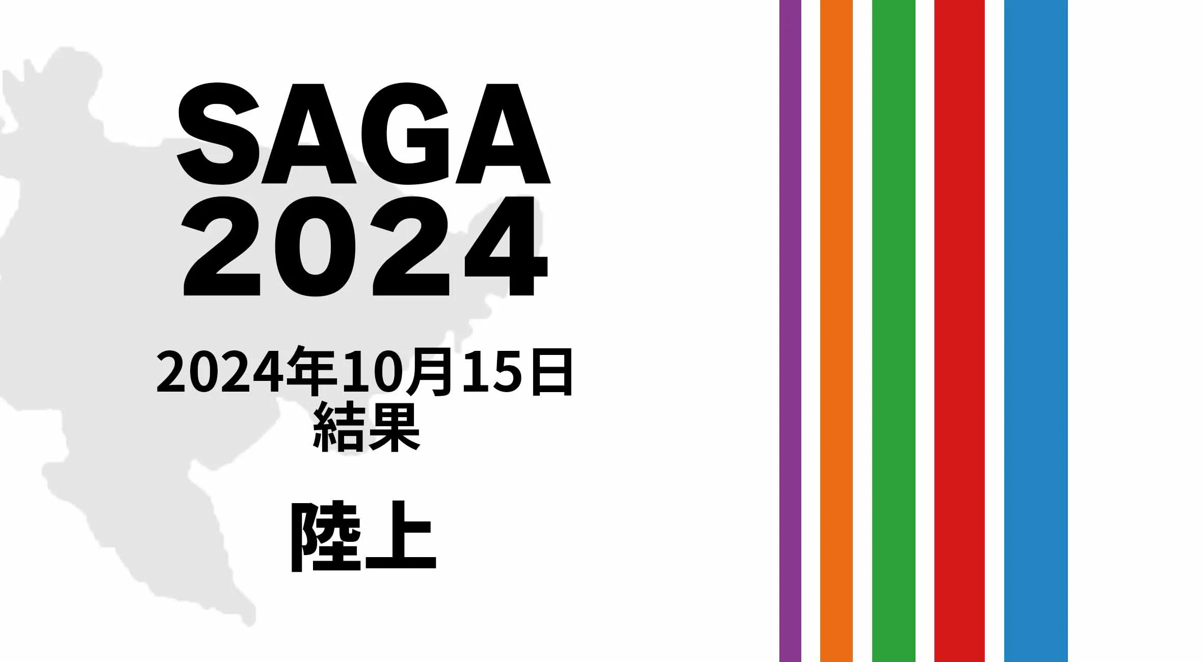 【SAGA2024 国スポ 結果】 10月15日(火) 陸上競技が開催。本会期が閉幕