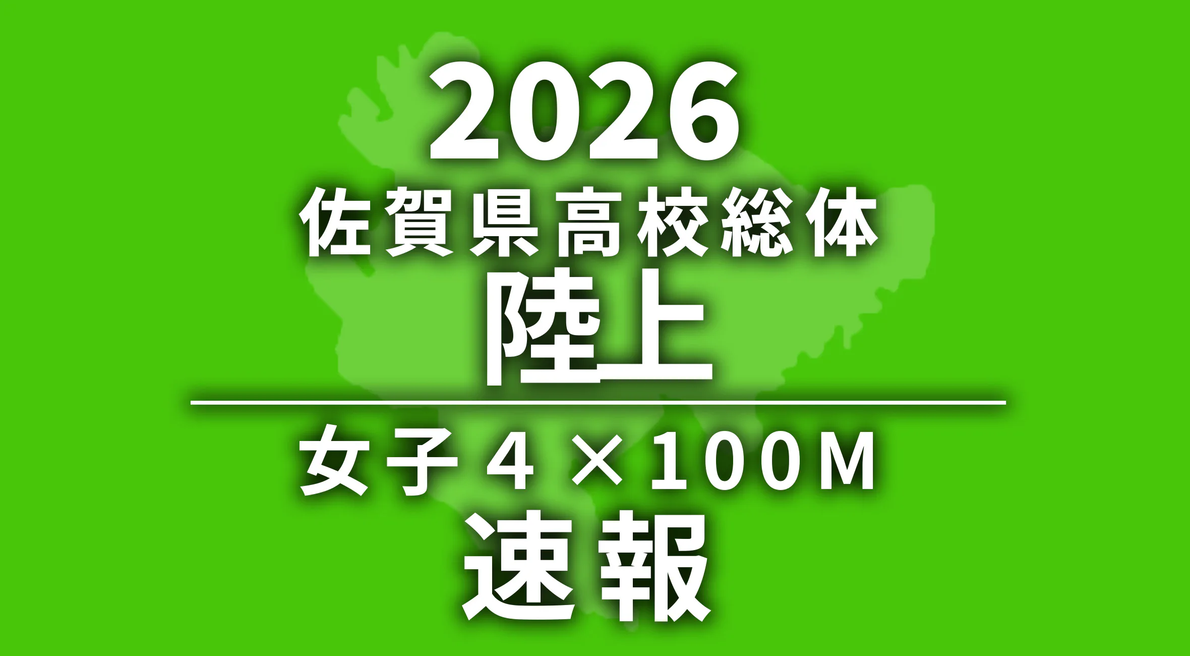 【2026 佐賀 総体 陸上 4×100m 速報】女子は佐賀北が優勝！