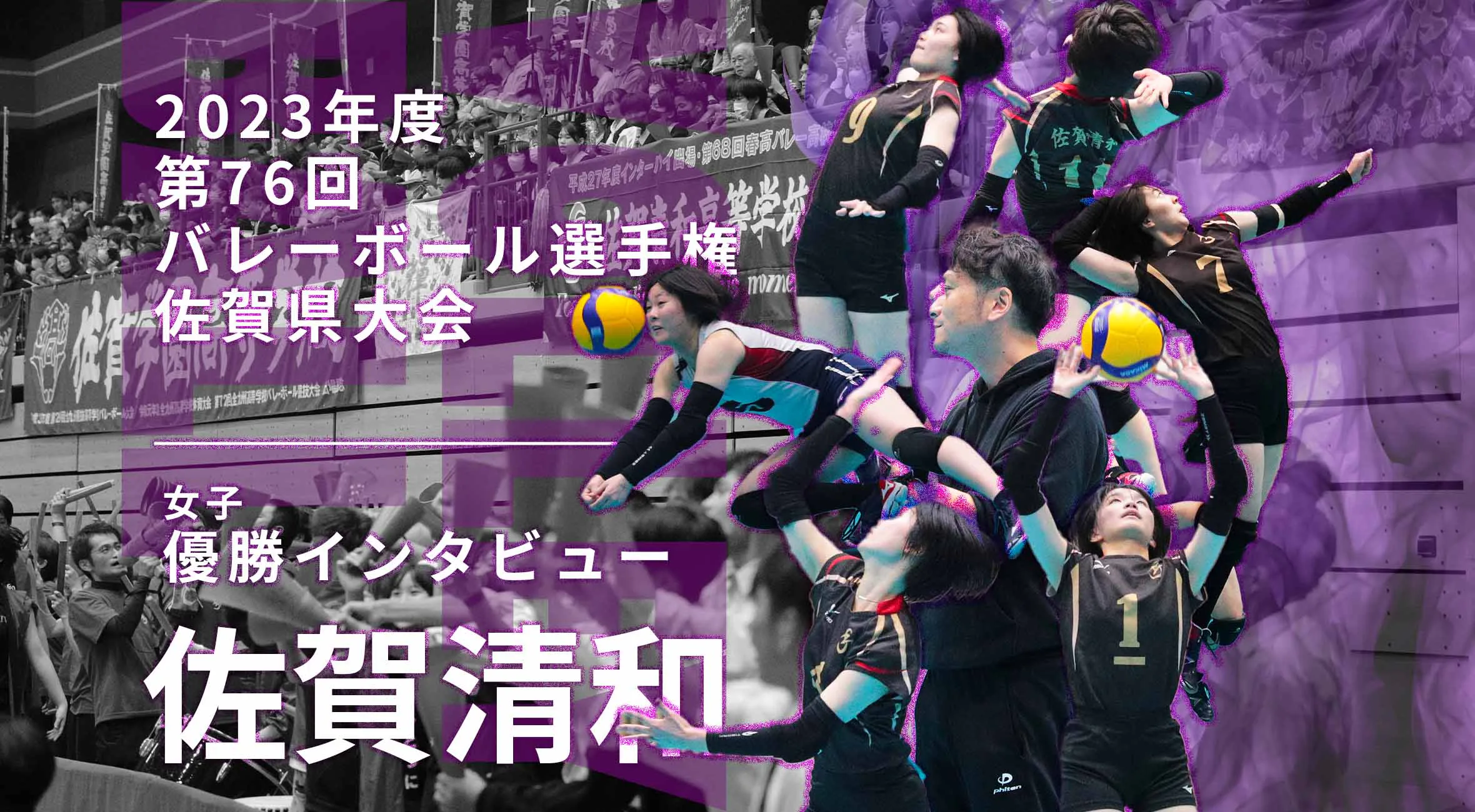 【2023 佐賀 春高バレーボール 選手権 女子 優勝インタビュー】優勝した佐賀清和高校の主将木原選手、寺田選手にインタビュー!