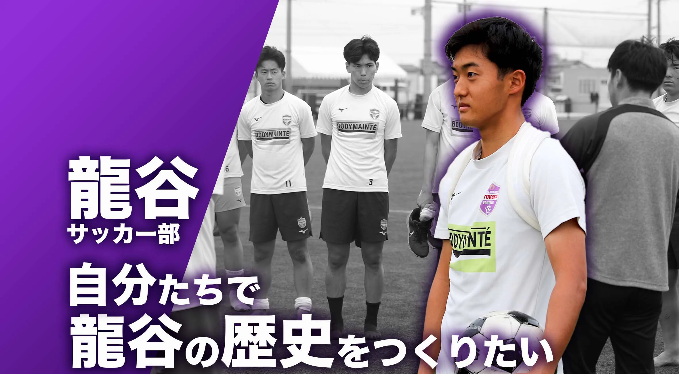 【佐賀 総体 2024 注目チーム サッカー】龍谷高校 サッカー部 主将 中村太朗選手「自分たちで龍谷の歴史をつくりたい」