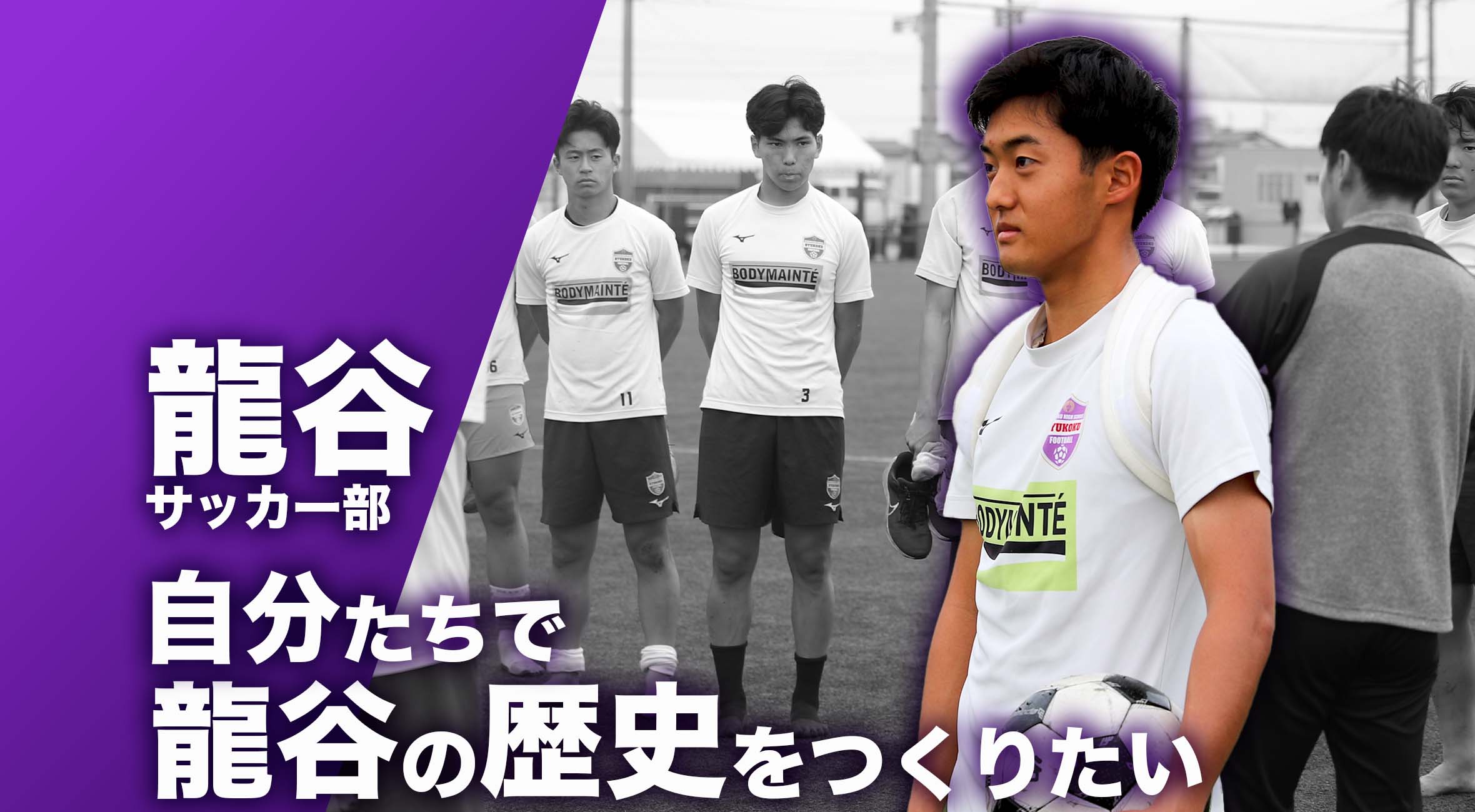佐賀 総体 2024 注目チーム サッカー】龍谷高校 サッカー部 主将
