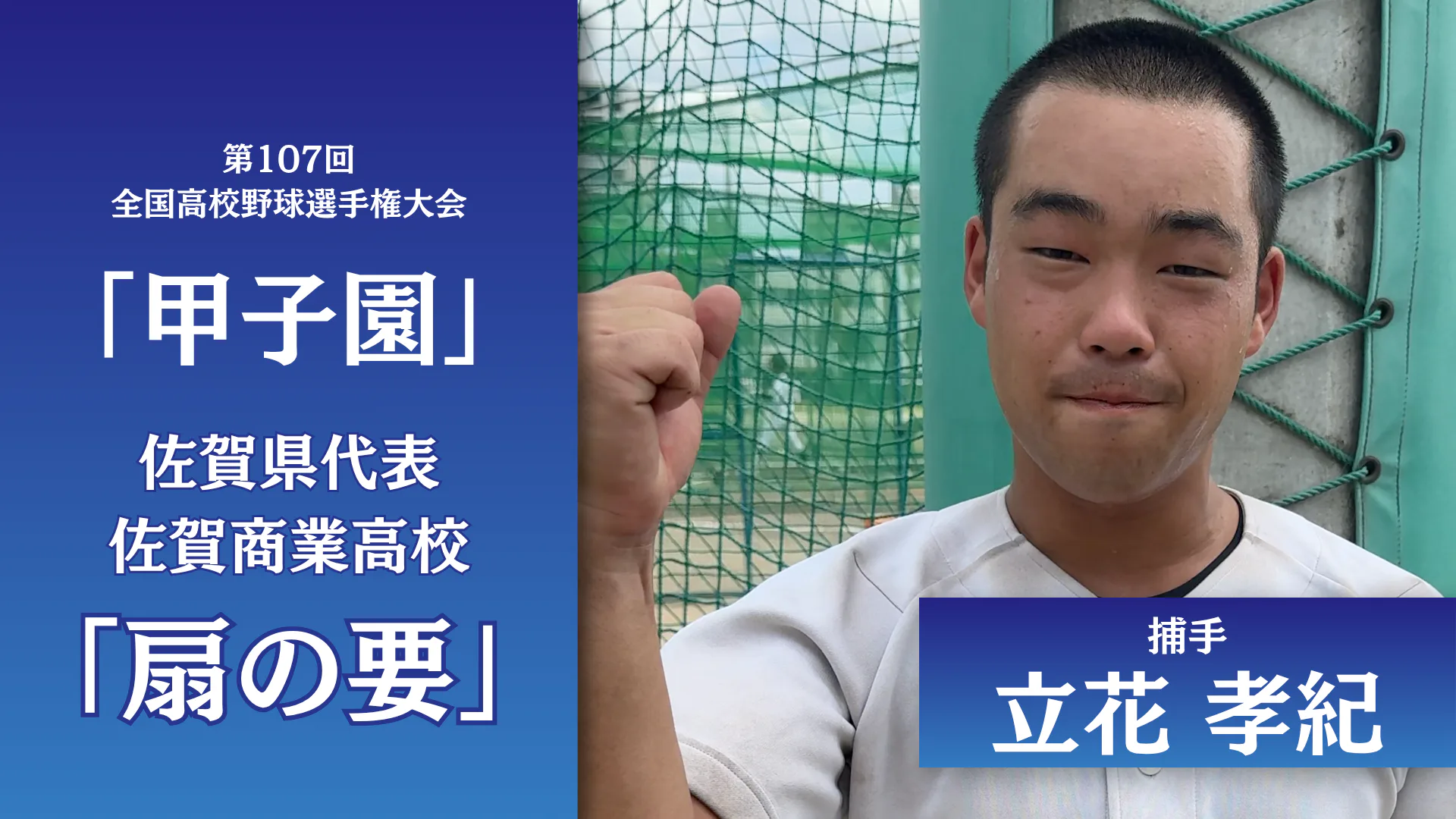 Vol.1：扇の要「立花 孝紀」【2026甲子園 佐賀県代表】