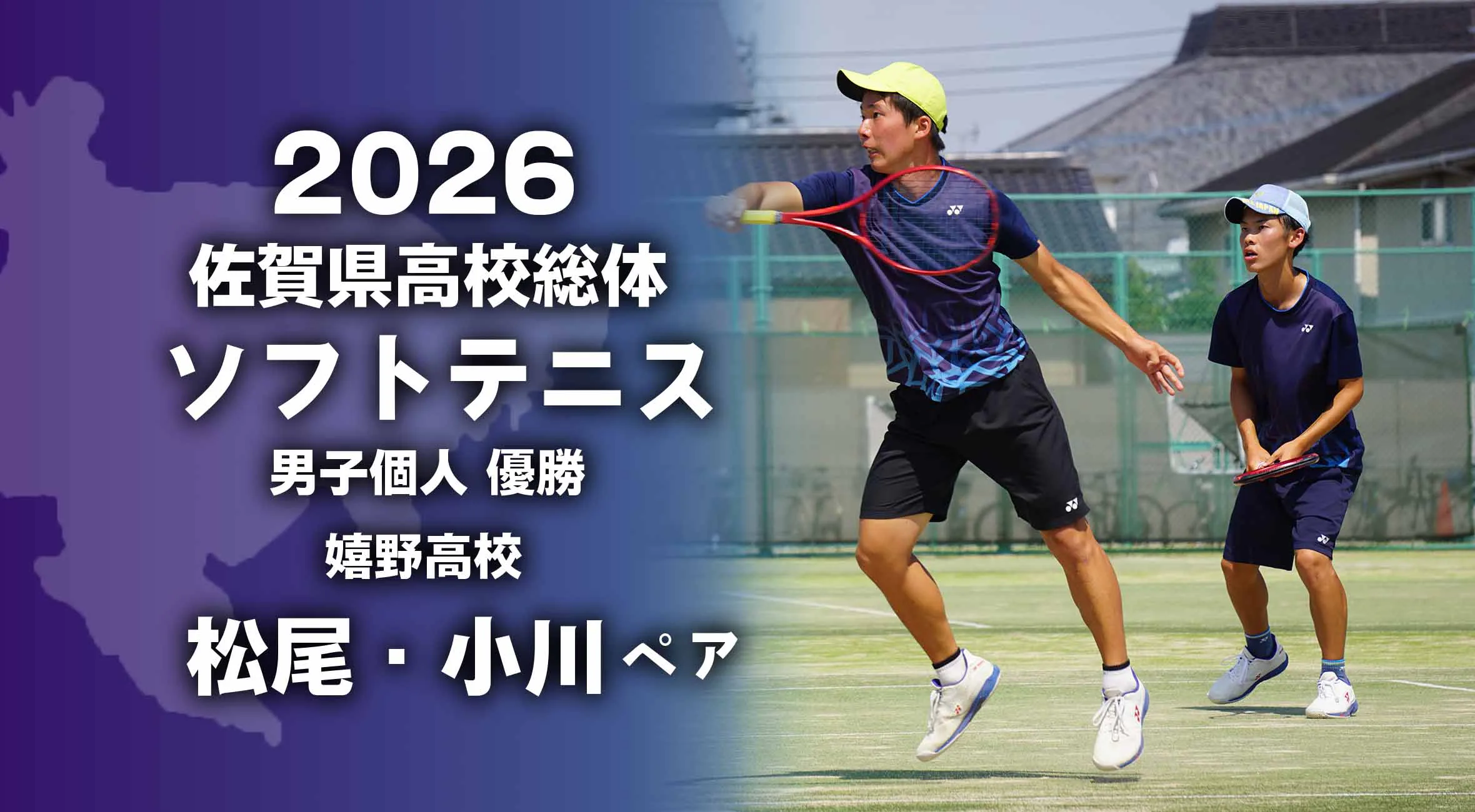 【2026 佐賀 総体 ソフトテニス】 男子個人は松尾・小川（嬉野）が優勝！