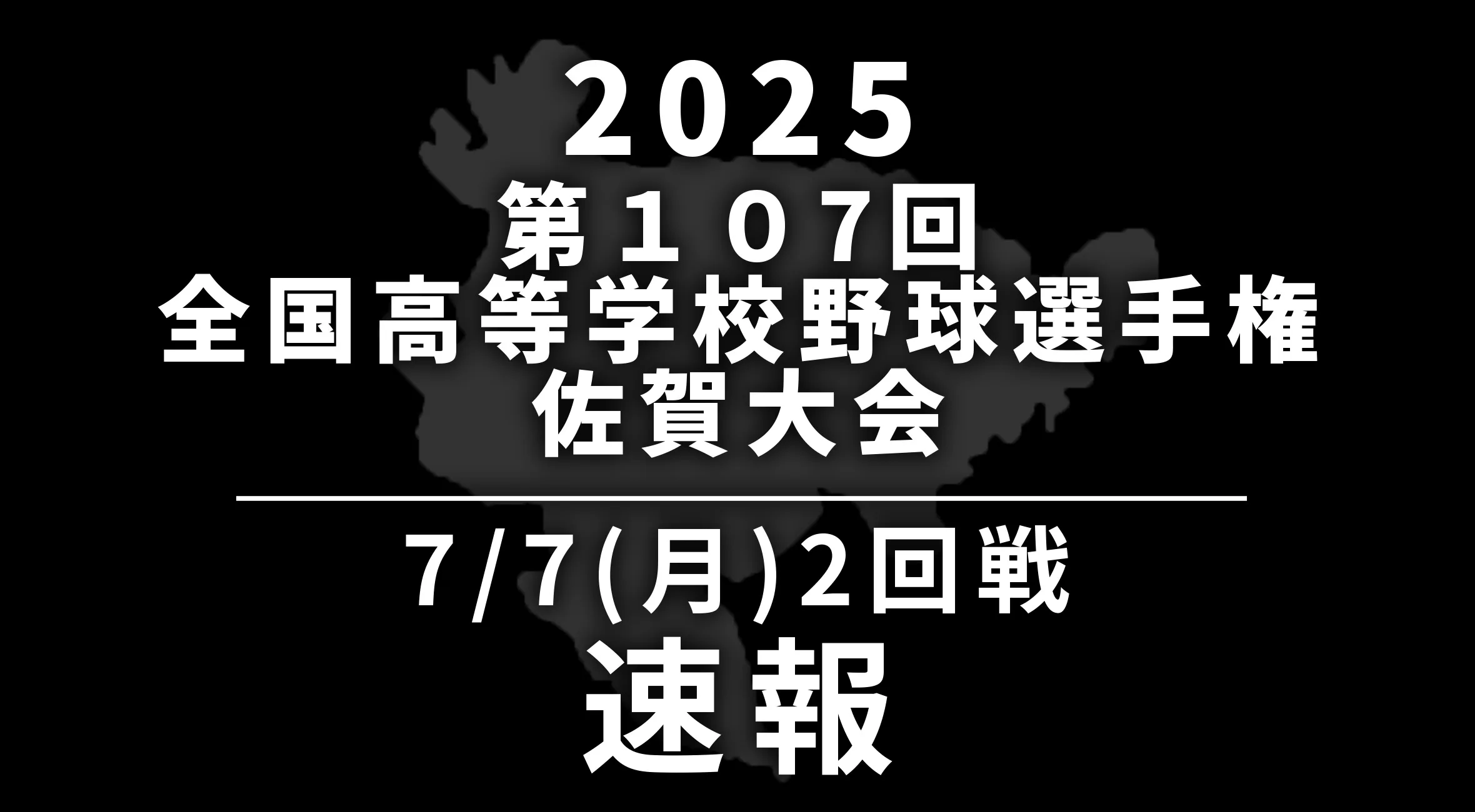 【2025 野球 甲子園予選 佐賀 速報】7月7日(月) 2回戦　佐賀農業vs厳木　龍谷vs唐津商業　有田工業vs佐賀東
