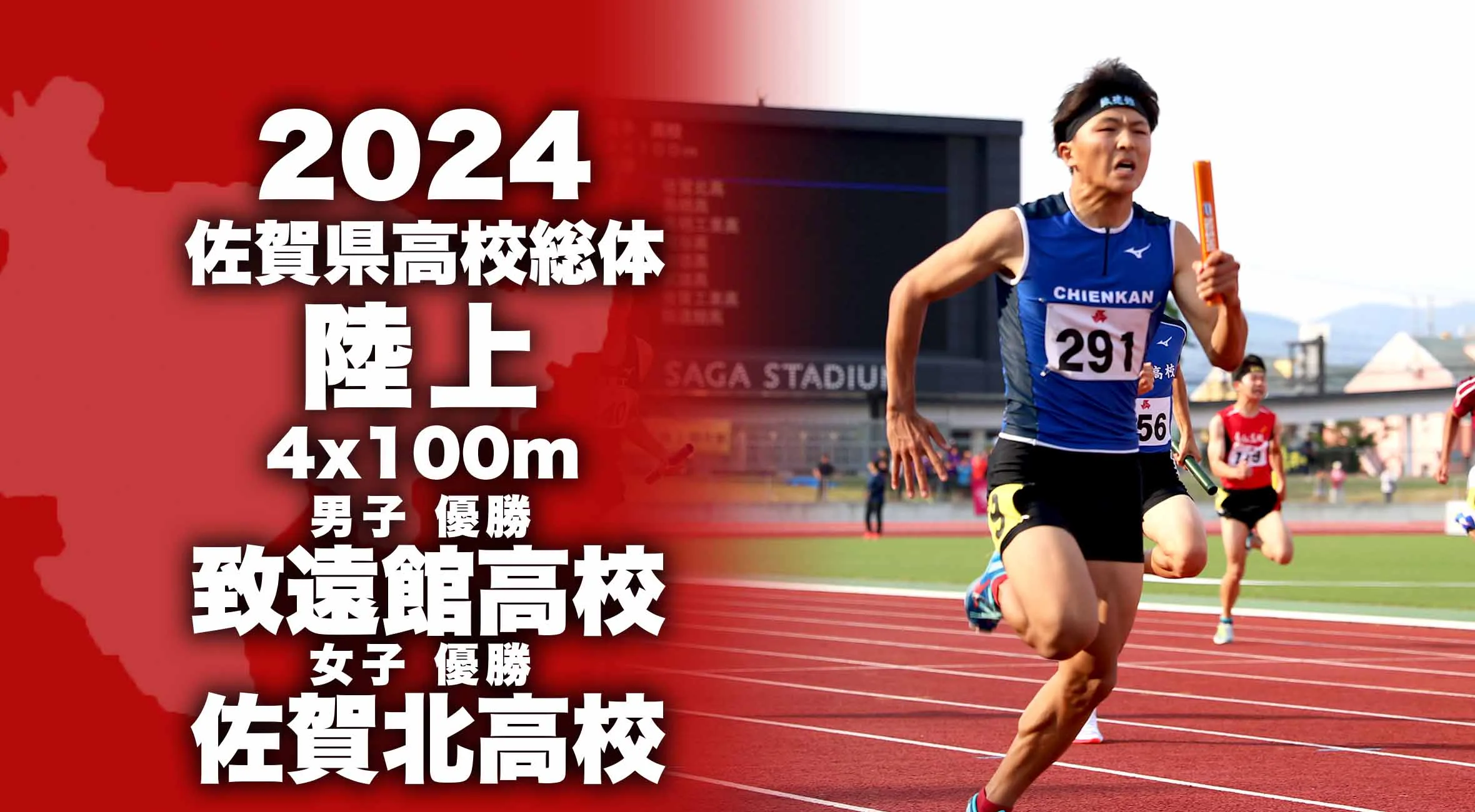 【2024 佐賀 総体 陸上 4×100m R 大会結果】男子は致遠館、女子は佐賀北が優勝！