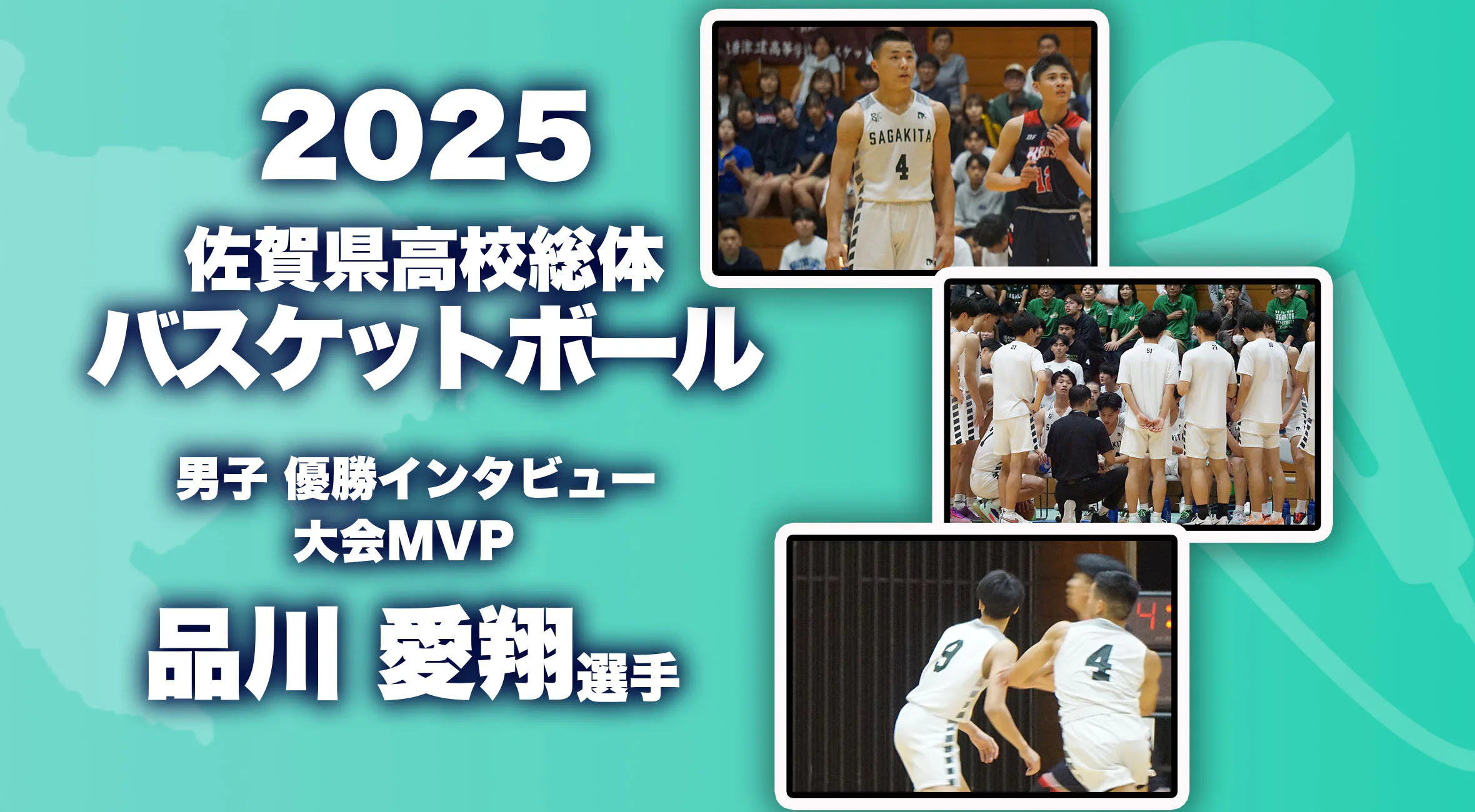 【2025 佐賀 総体  バスケットボール優勝インタビュー】男子優勝  佐賀北  大会MVPの品川愛翔 選手