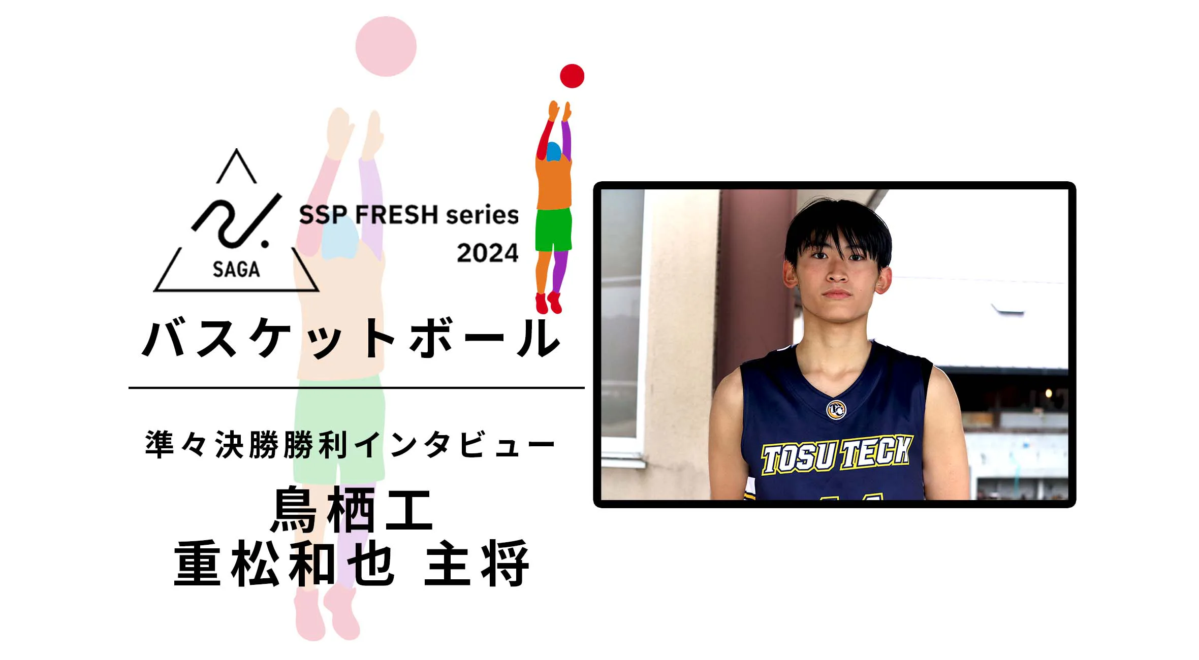 【2024 佐賀 SSPフレッシュシリーズ 新人大会 速報】バスケットボール 準々決勝 勝利インタビュー 鳥栖工 重松和也 キャプテン