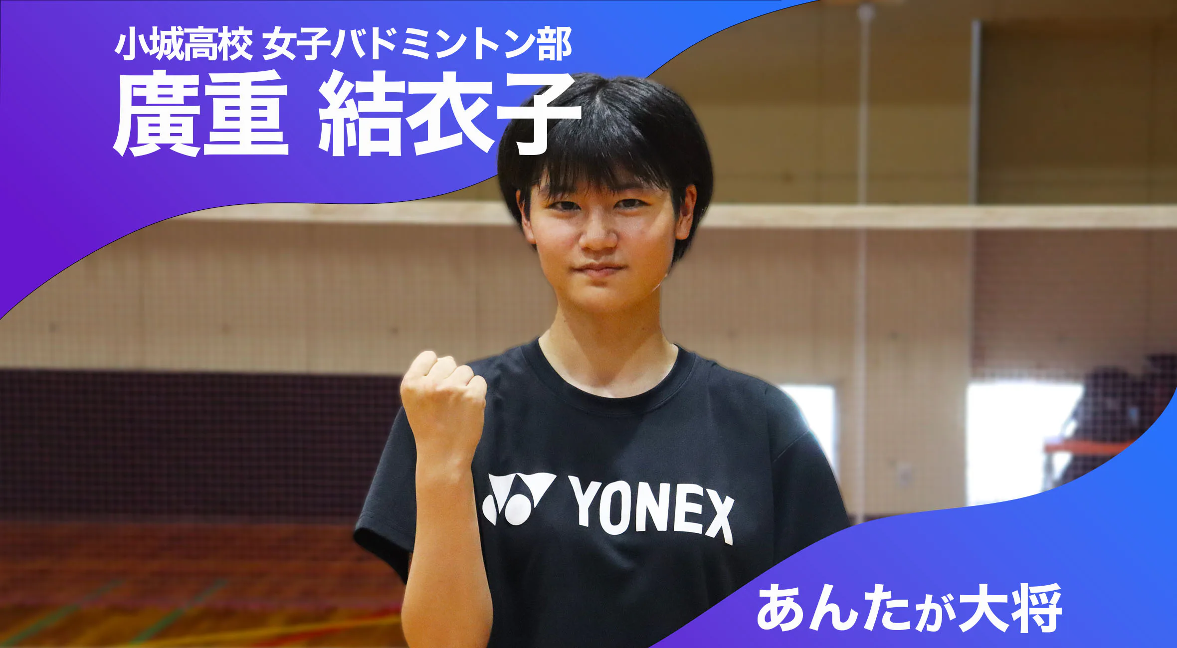 あんたが大将 小城高校女子バドミントン部 主将 廣重結衣子選手(2年)「楽しみつつもメリハリはつける」