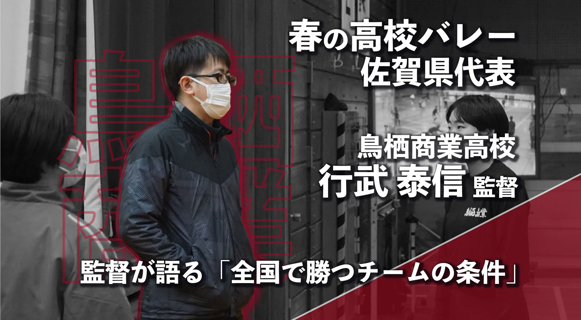 【春高バレー 佐賀 女子  2026】春高優勝から1か月　鳥栖商業女子バレー部・行武泰信監督が語る「全国で勝つ条件」
