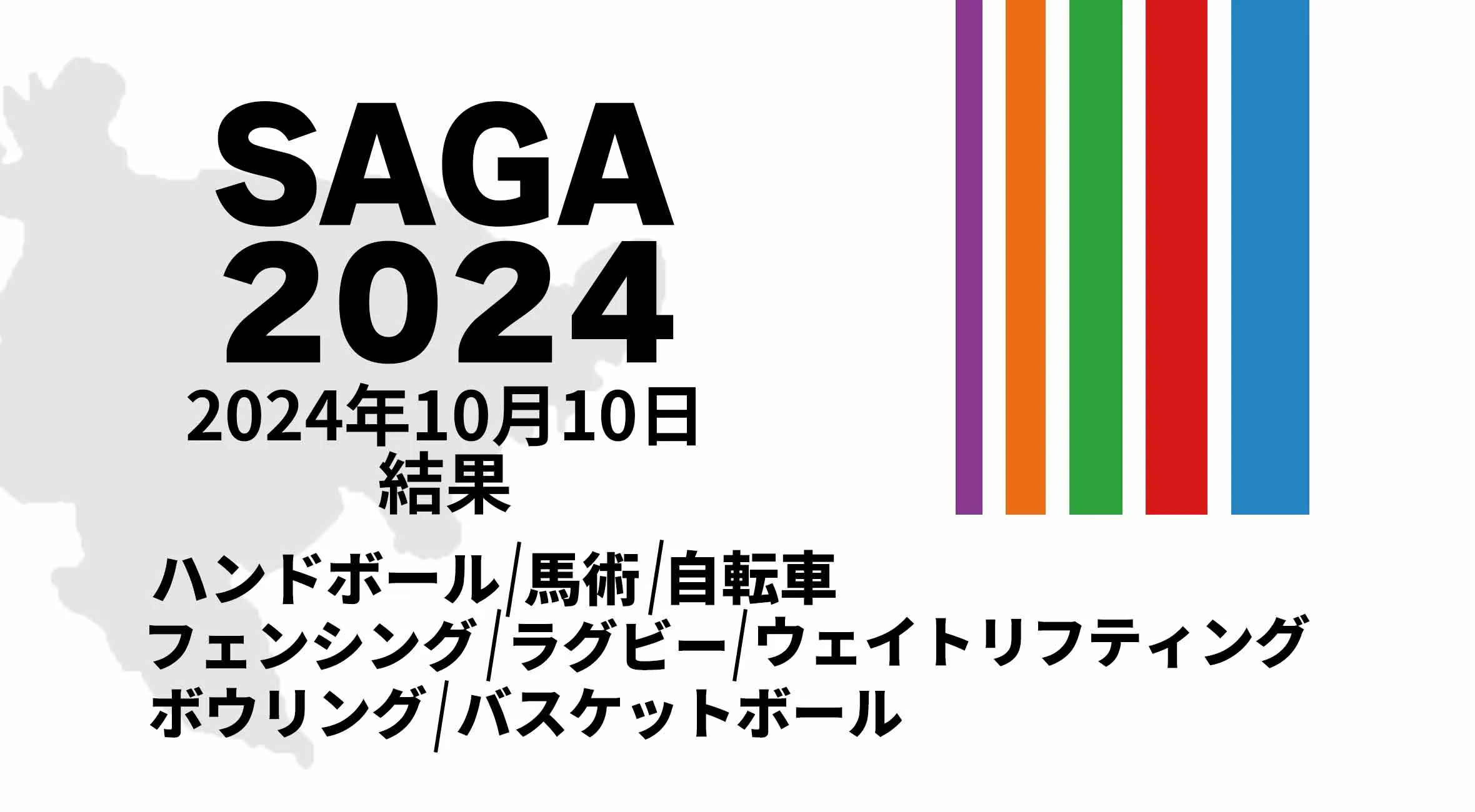 【SAGA2024 国スポ 結果】 10月10日(木) ウエイトリフティング・バスケットボール・ハンドボールなど8競技が開催