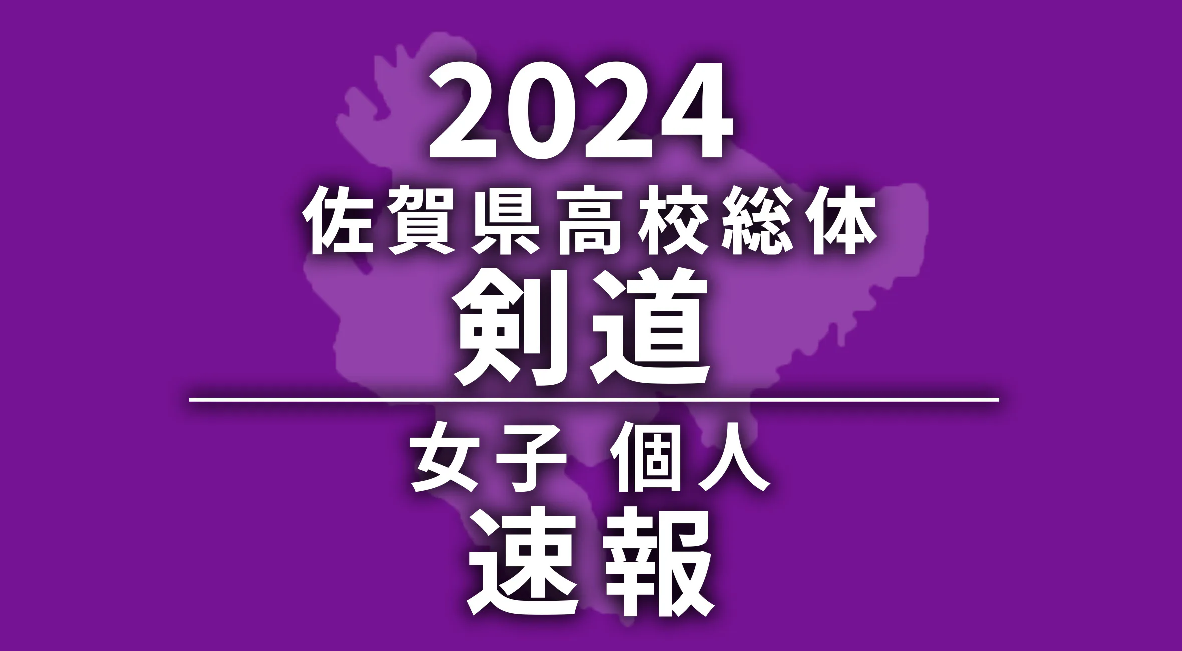 【2024 佐賀 総体 剣道 速報 !!】女子個人は小川 選手(龍谷高)が優勝！