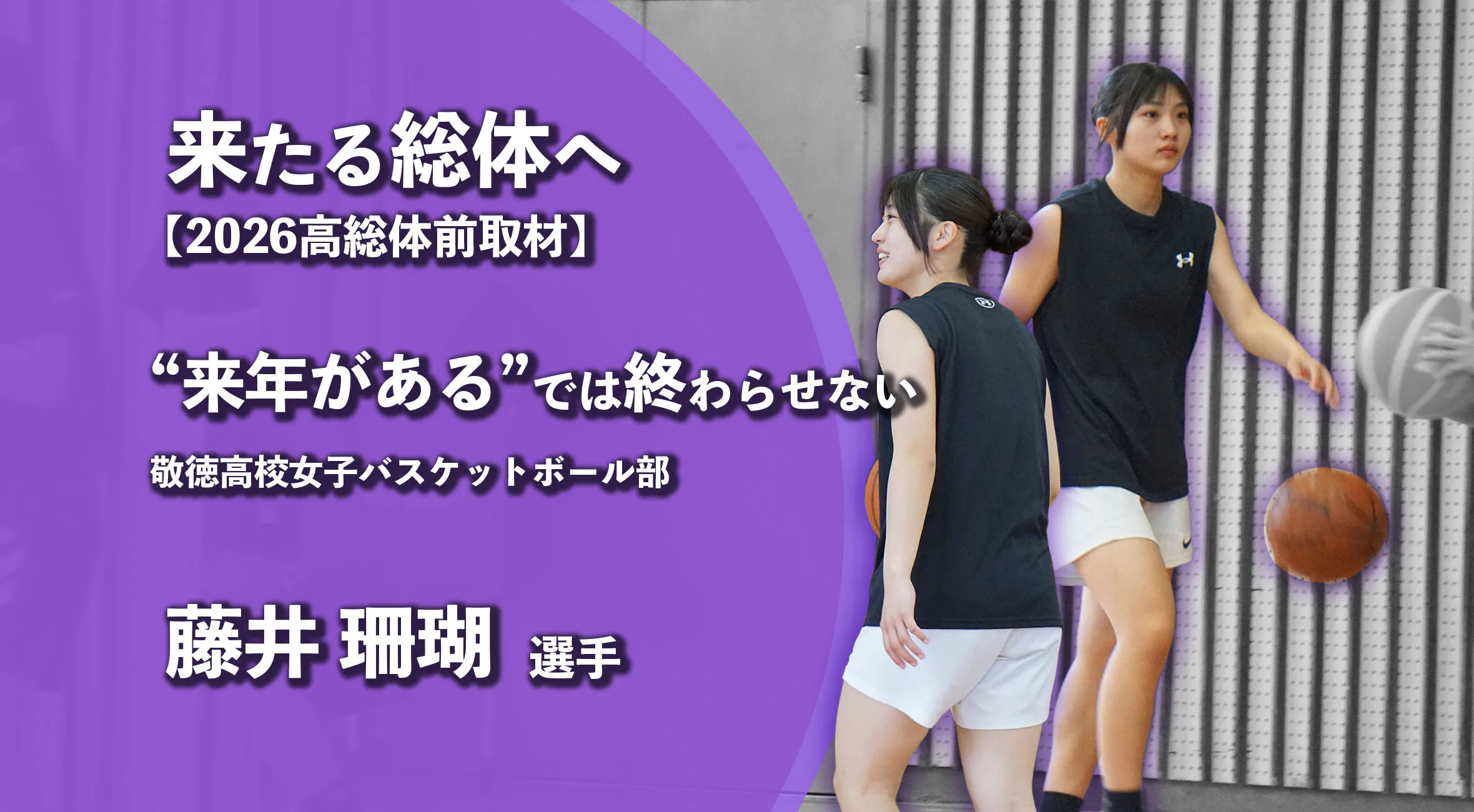 【高校総体 2026 注目チーム特集】“来年がある”では終わらせない。　敬徳女子バスケ部2年・藤井珊瑚が見据える総体
