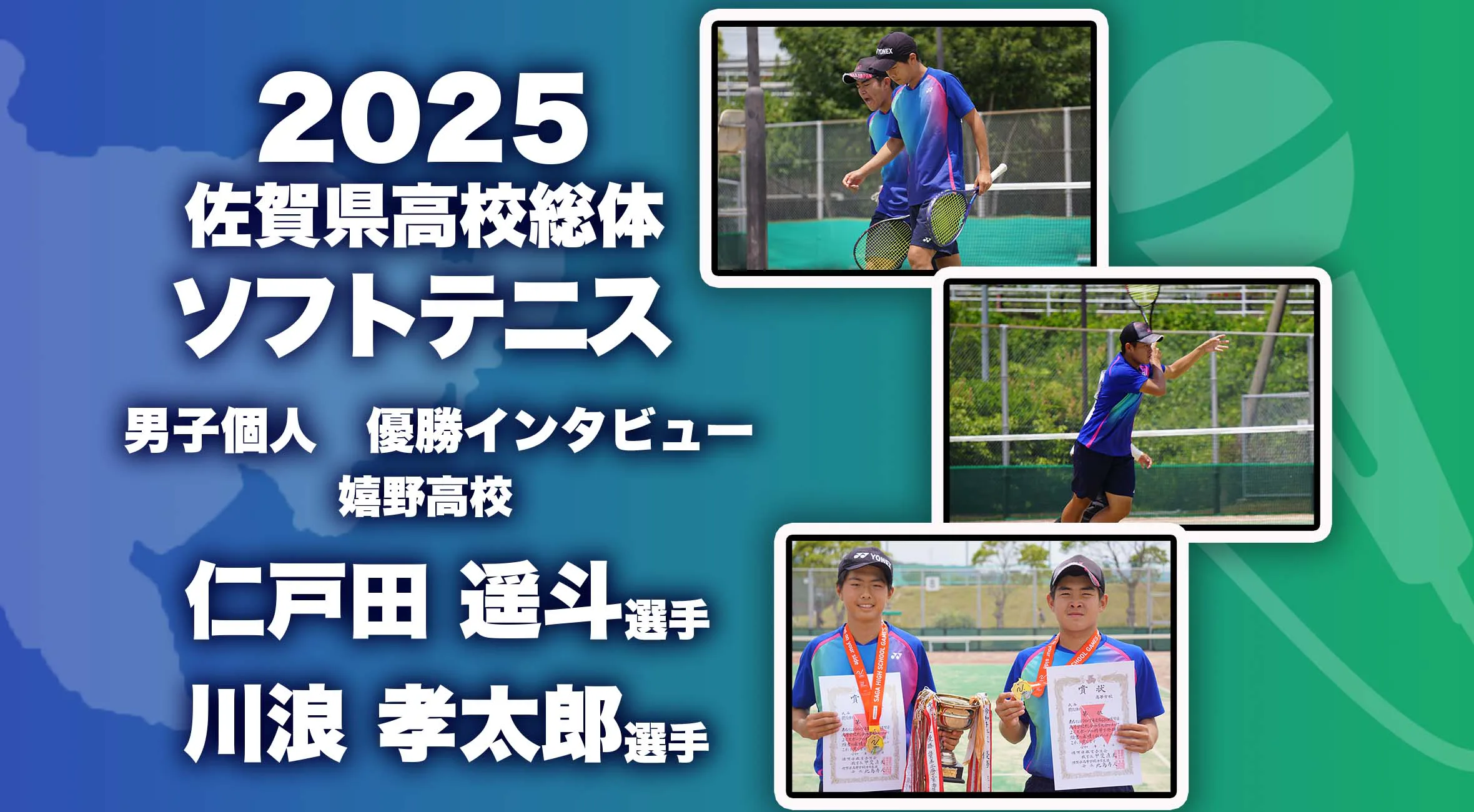 【2025 佐賀 総体  優勝インタビュー】ソフトテニス男子個人優勝  仁戸田遥斗選手、 川浪孝太郎選手（嬉野）