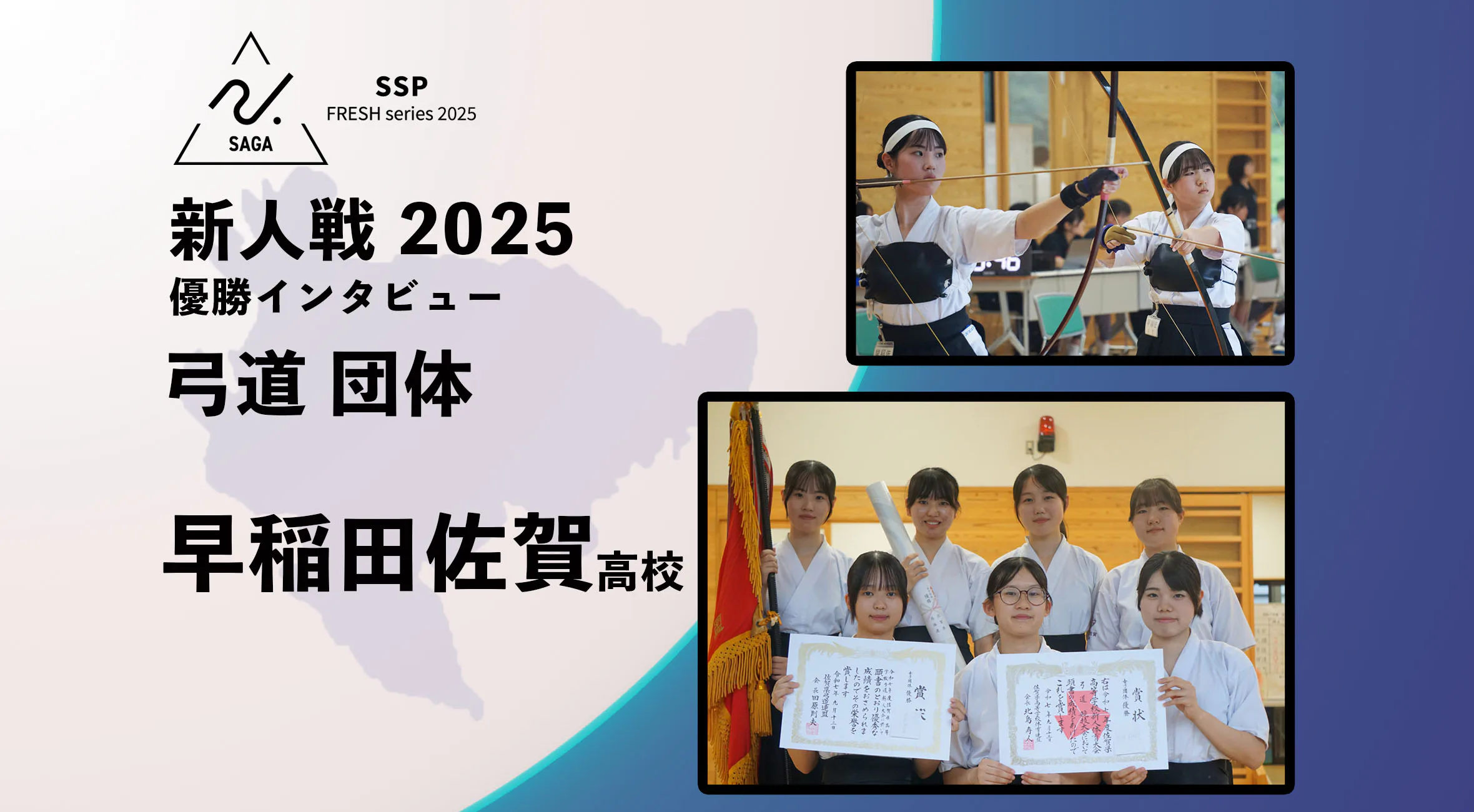 【2025 SSPフレッシュシリーズ ・弓道】佐賀県新人大会 優勝インタビュー 弓道 団体 早稲田佐賀高校