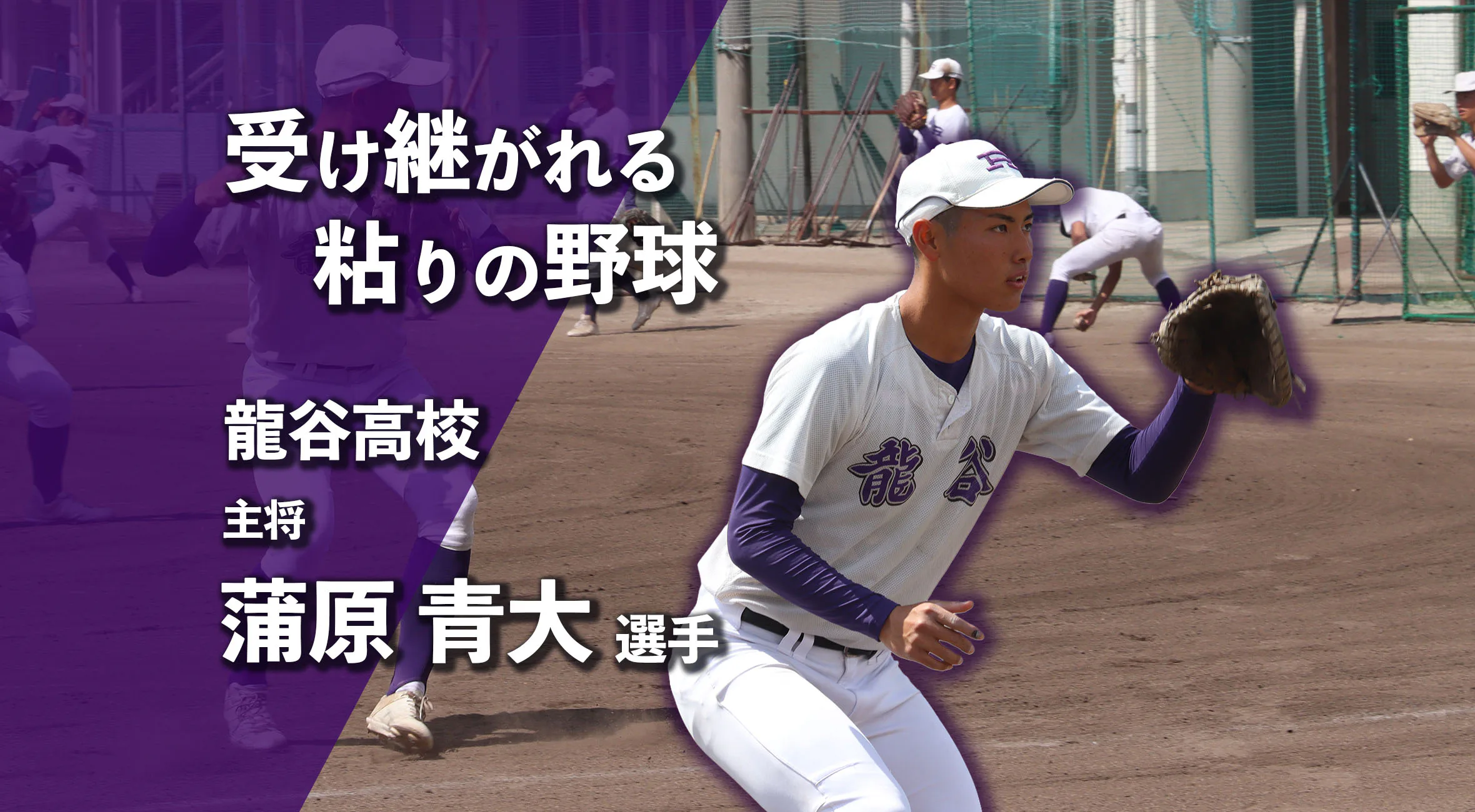 受け継がれる粘りの野球　龍谷高校野球部主将　蒲原青大