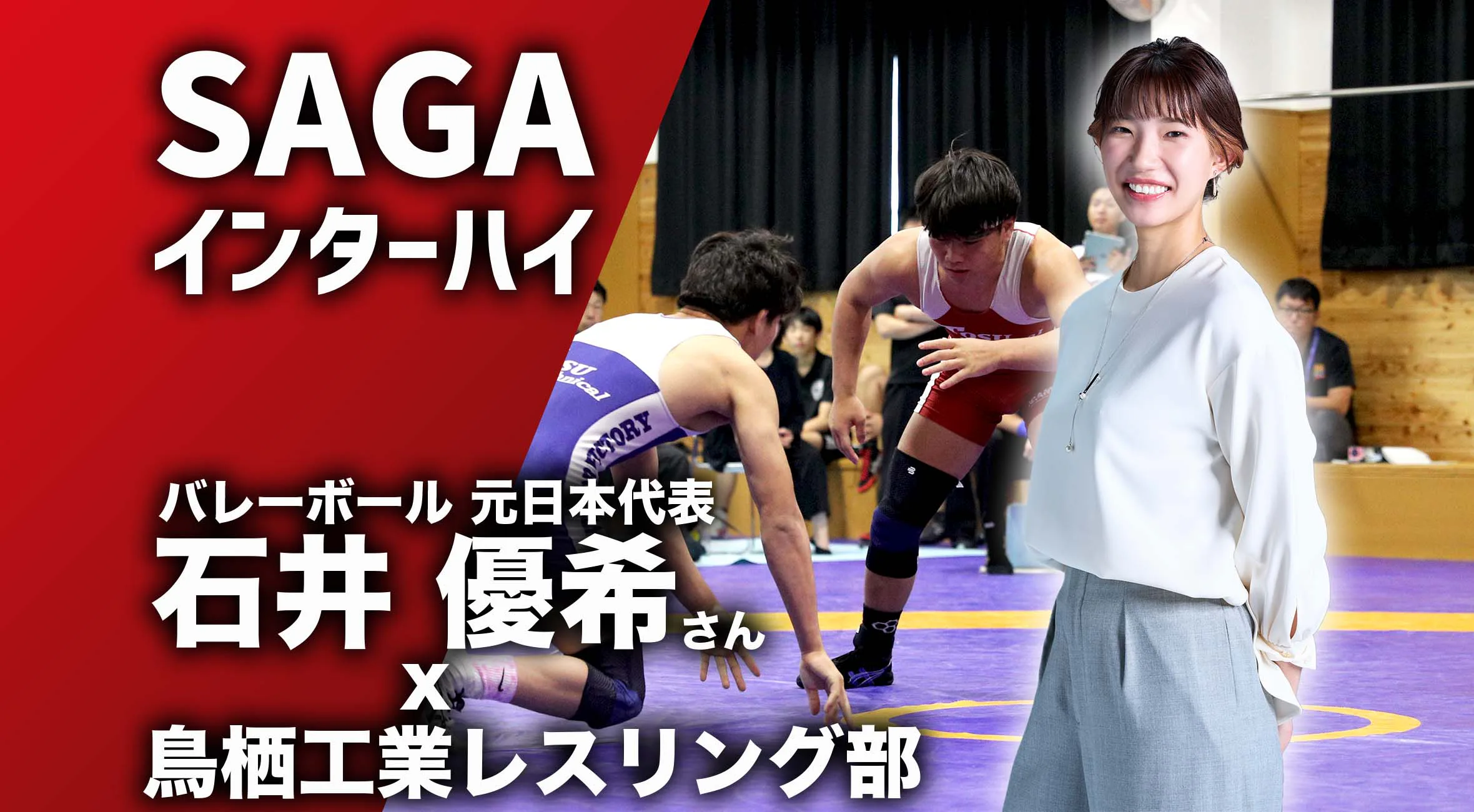 【SAGAインターハイ開幕直前！】元バレーボール日本代表 石井優希さんが鳥栖工業レスリング部を訪問