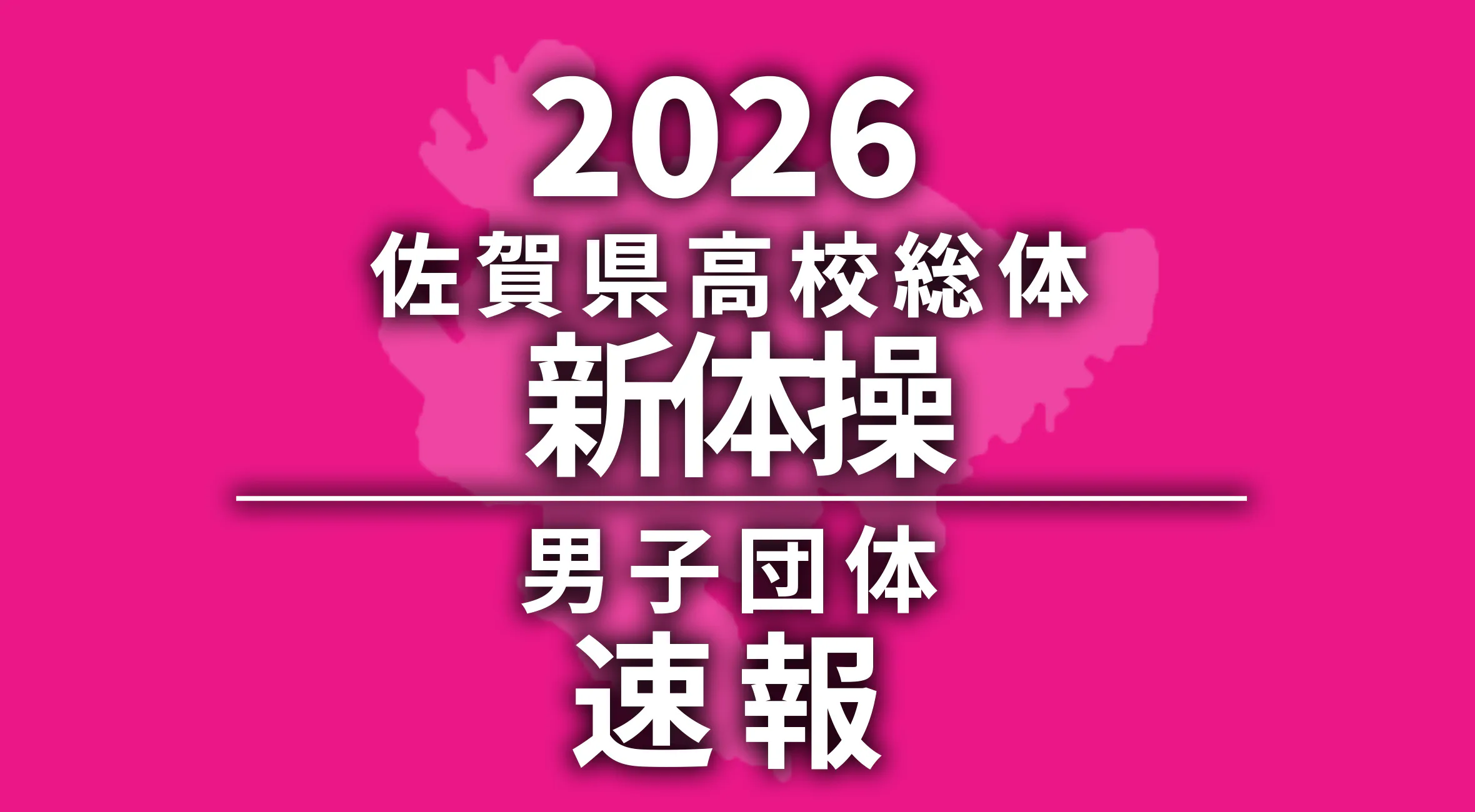【2026 佐賀 総体 新体操 速報】男子は神埼清明が九州大会進出！