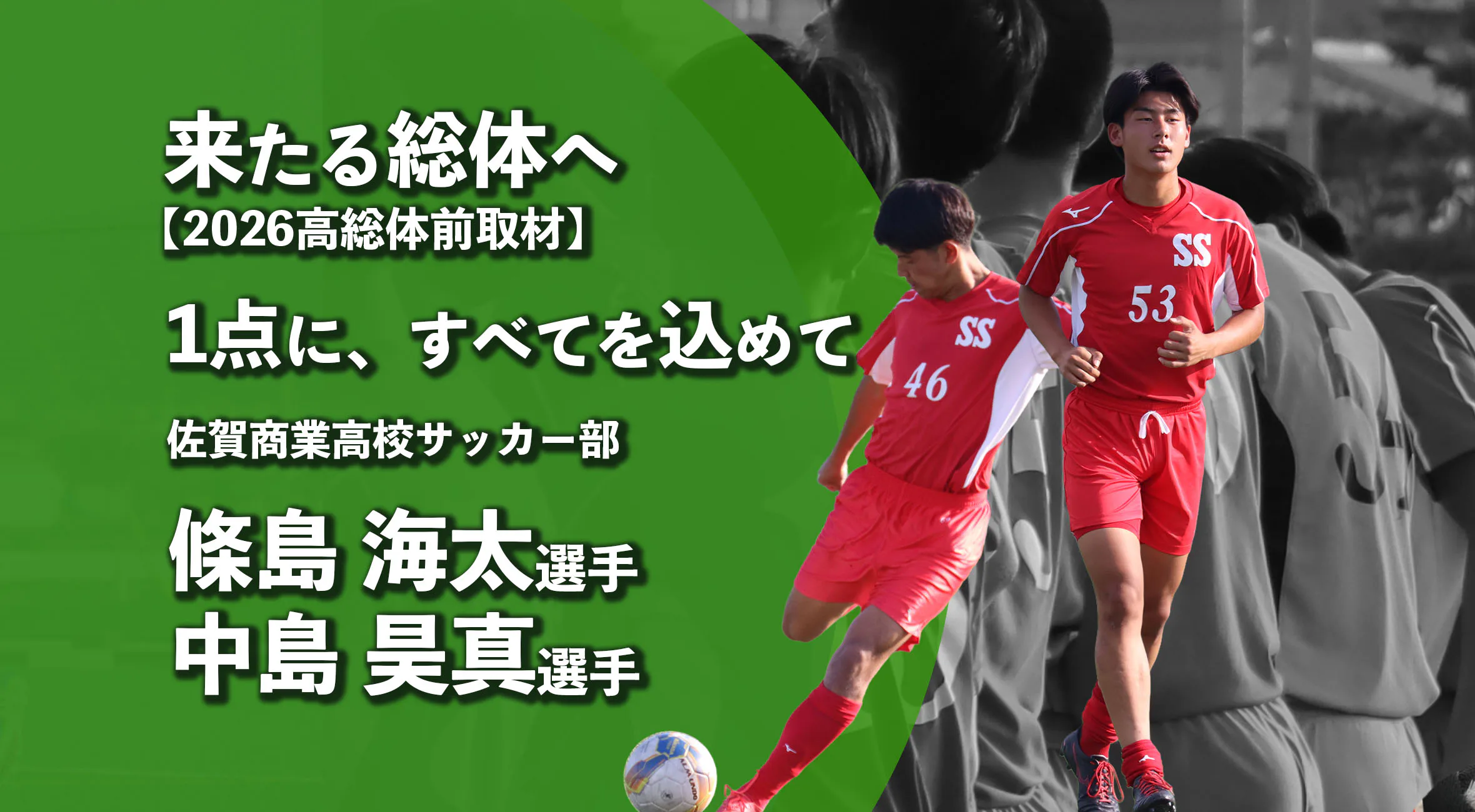 【高校総体2026 注目チーム特集】1点にすべてを込めて　佐賀商業高校サッカー部　條島海太選手・中島昊真選手