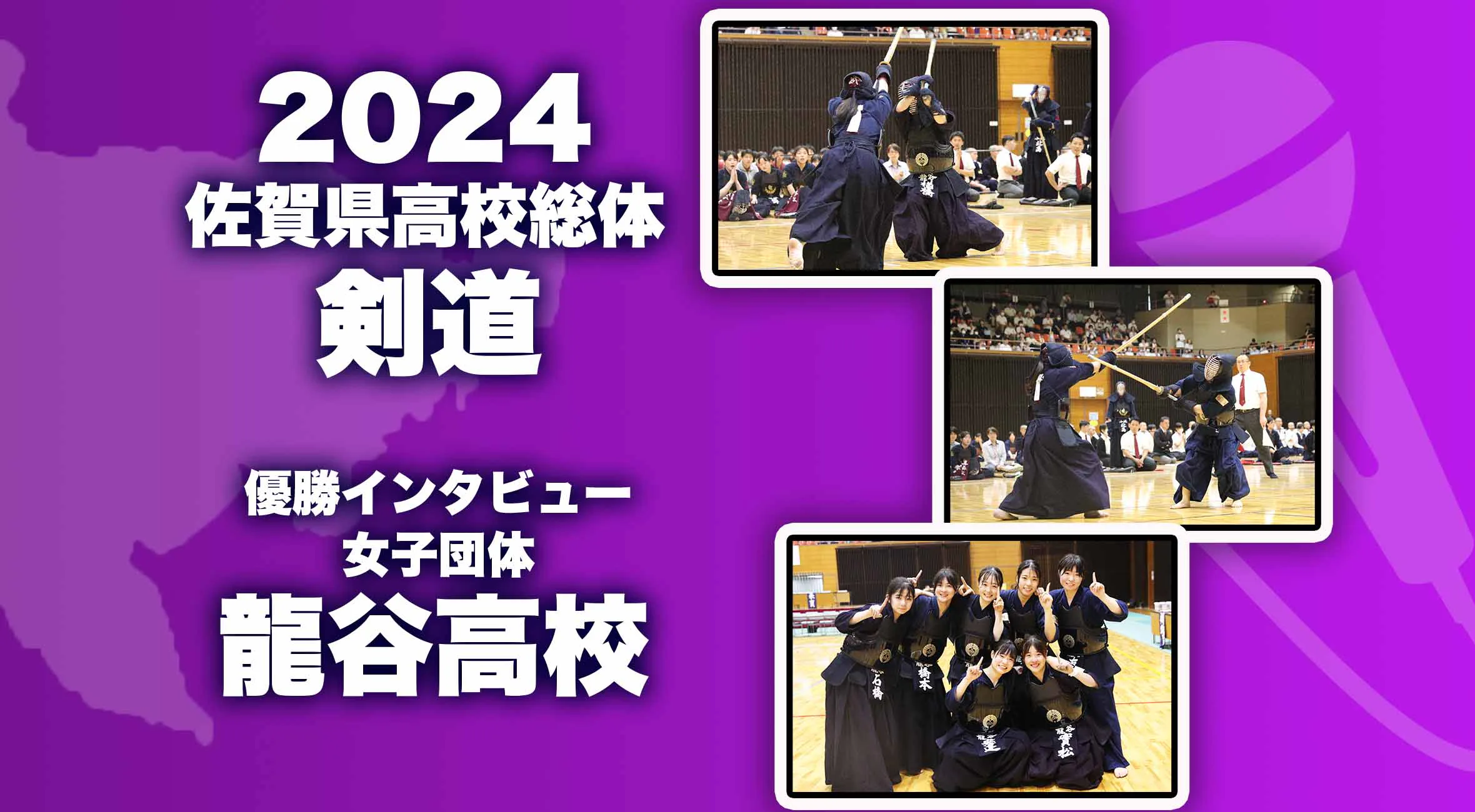 【2024 佐賀 総体 剣道 女子団体 優勝インタビュー】優勝した龍谷高校の主将 楢橋選手＆大将 小川選手にインタビュー！