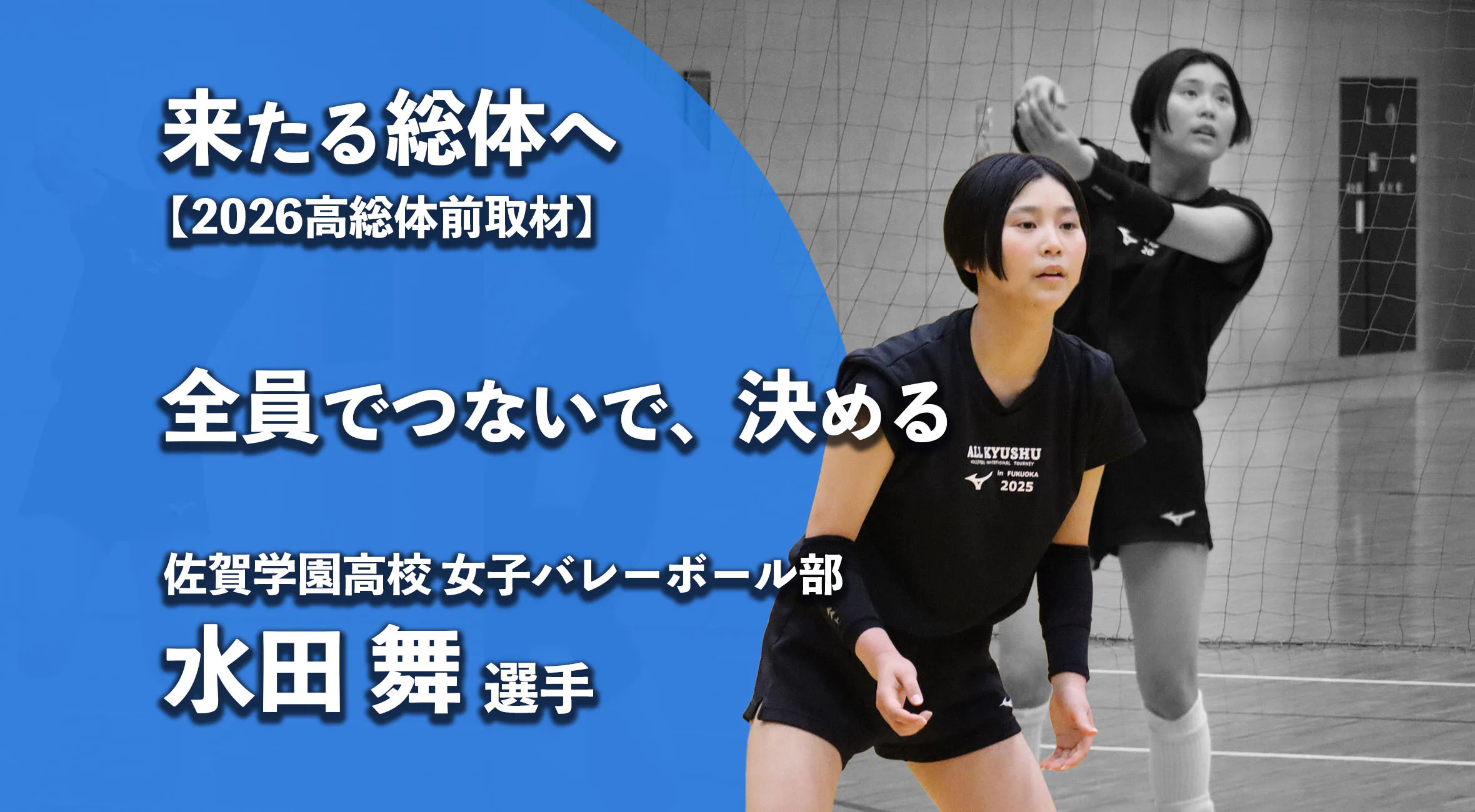 【高校総体2026 注目チーム特集】	「全員でつくる一本」佐賀学園主将・水田舞選手が語る学園のバレー