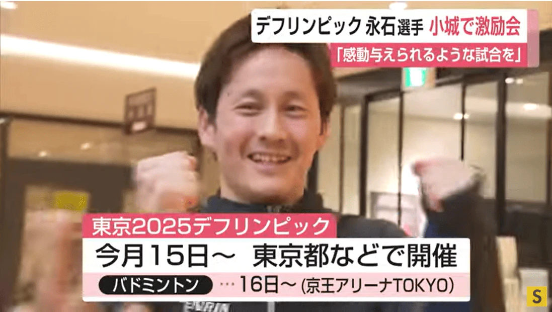 東京2025デフリンピック バドミントン競技に出場する永石泰寛選手の激励会