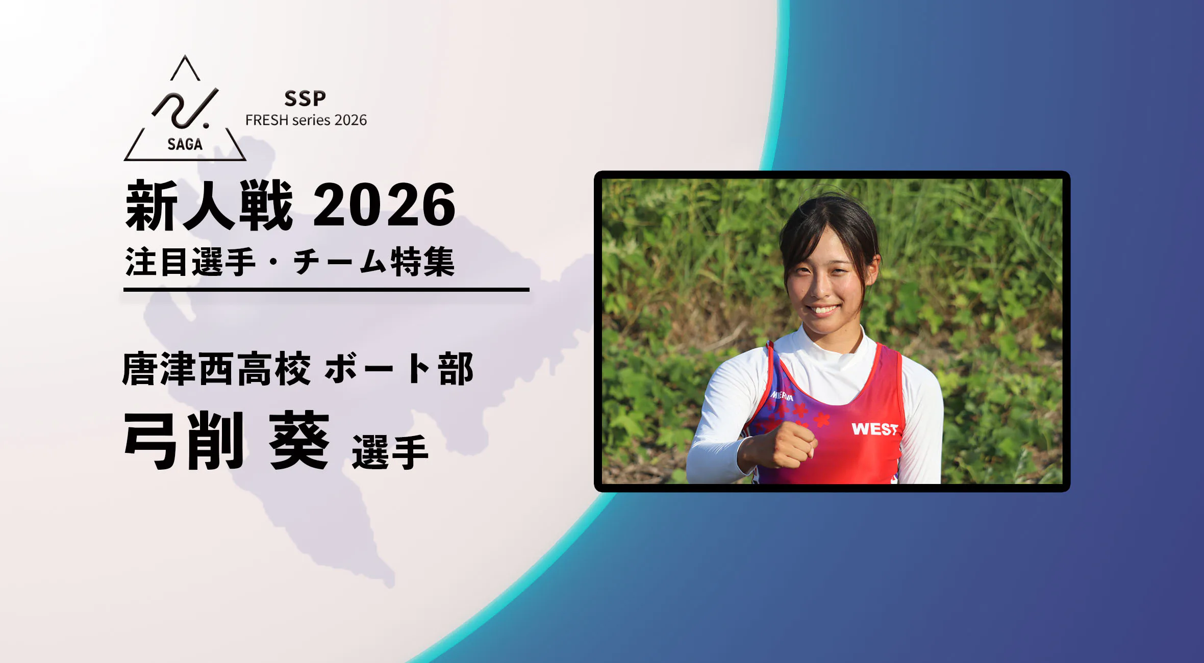 【新人戦2026  注目チーム特集】 唐津西高校ボート部  弓削葵選手にインタビュー 