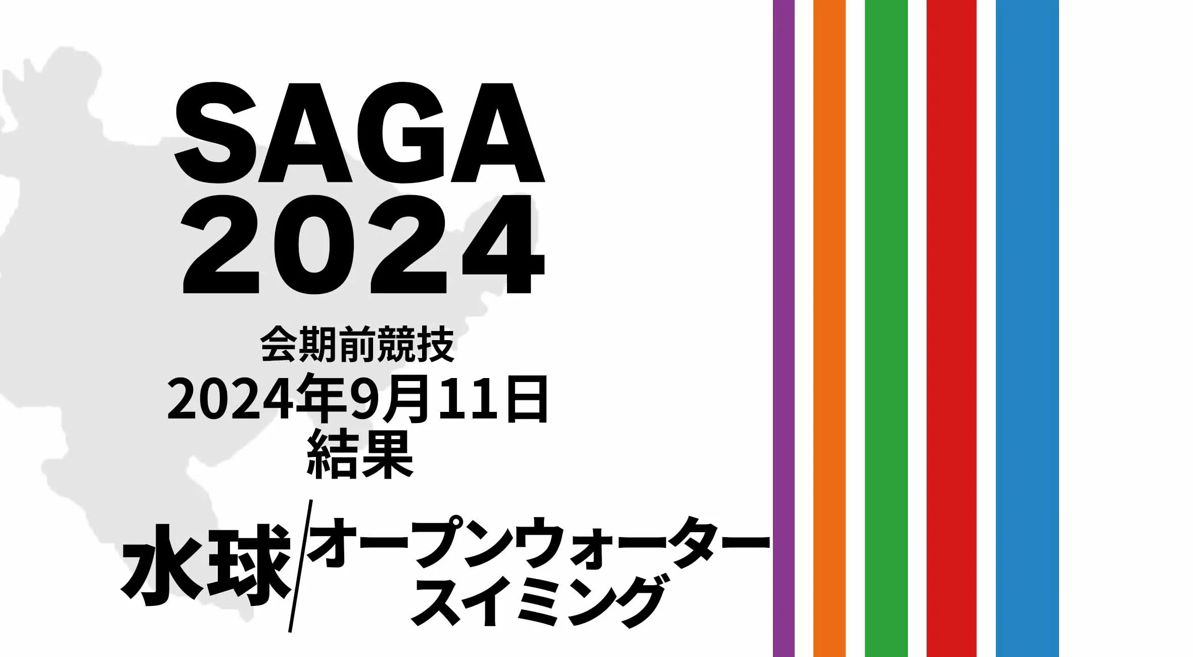 【SAGA2024 国スポ 結果】 9月11日(水) 水球・オープンウォーター