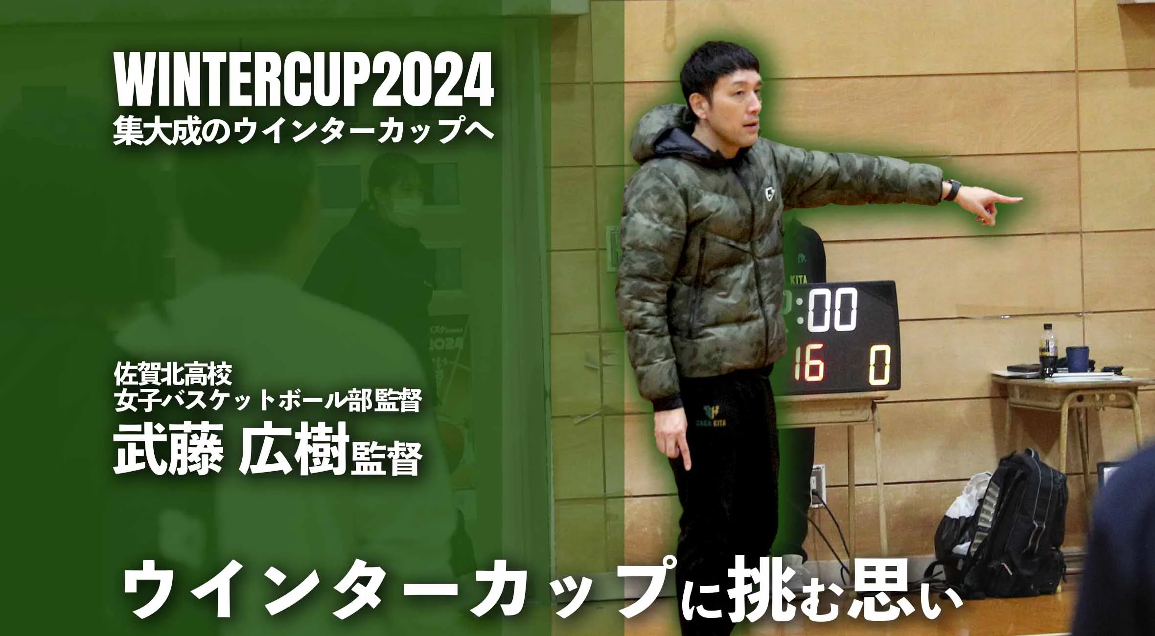 「ウインターカップに挑む思い」佐賀北高校女子バスケットボール部 武藤広樹監督
