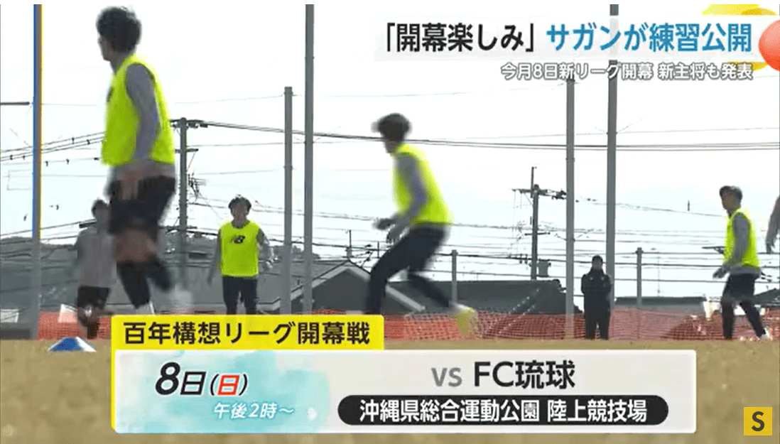 「開幕楽しみ」サガン鳥栖 調整順調！開幕前最後の公開練習 新主将も発表