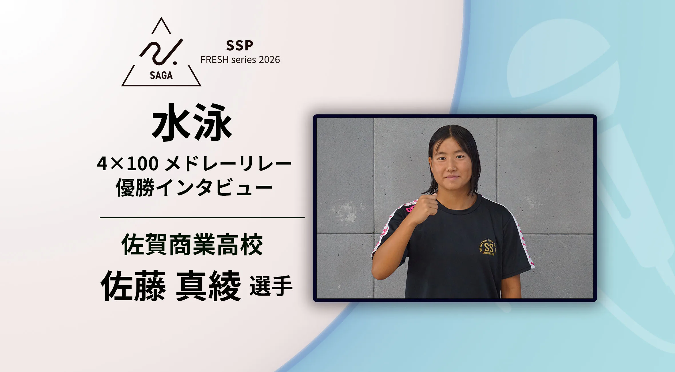 【2026 SSPフレッシュシリーズ ・水泳】佐賀県新人大会 優勝インタビュー　女子4×100mメドレーリレー　佐賀商業 佐藤真綾選手