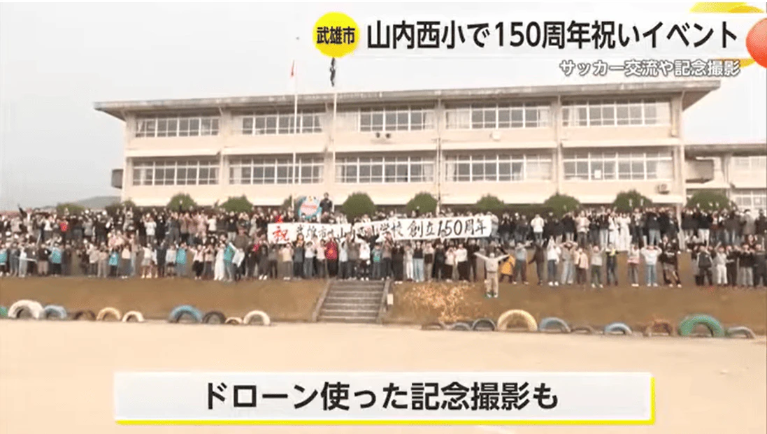 山内西小学校150周年記念イベント 元サガンの選手とサッカーを通して交流