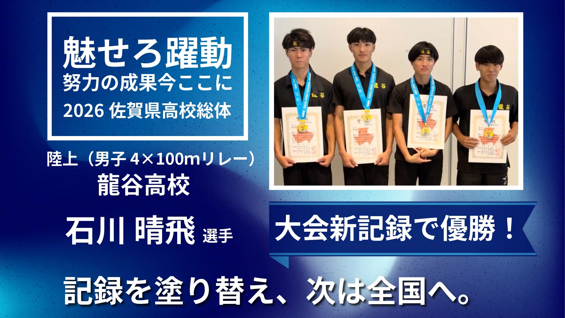 【2026 佐賀 総体 陸上】優勝＆県新記録！石川主将が見据える“その先”