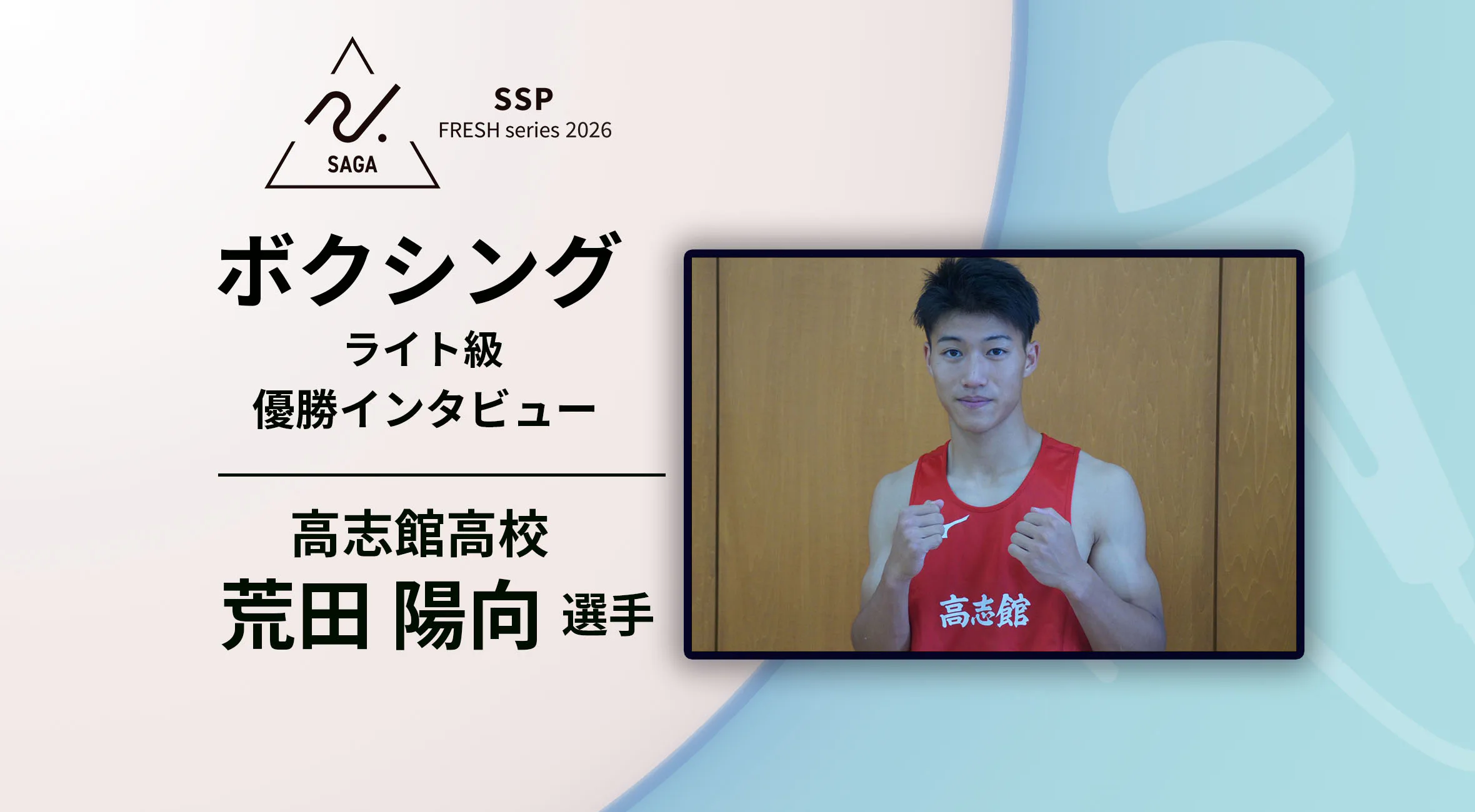 【2026 SSPフレッシュシリーズ ・ボクシング優勝インタビュー】全国制覇への第一歩　高志館高校　荒田陽向選手が見据える先は九州、そして全国の頂点