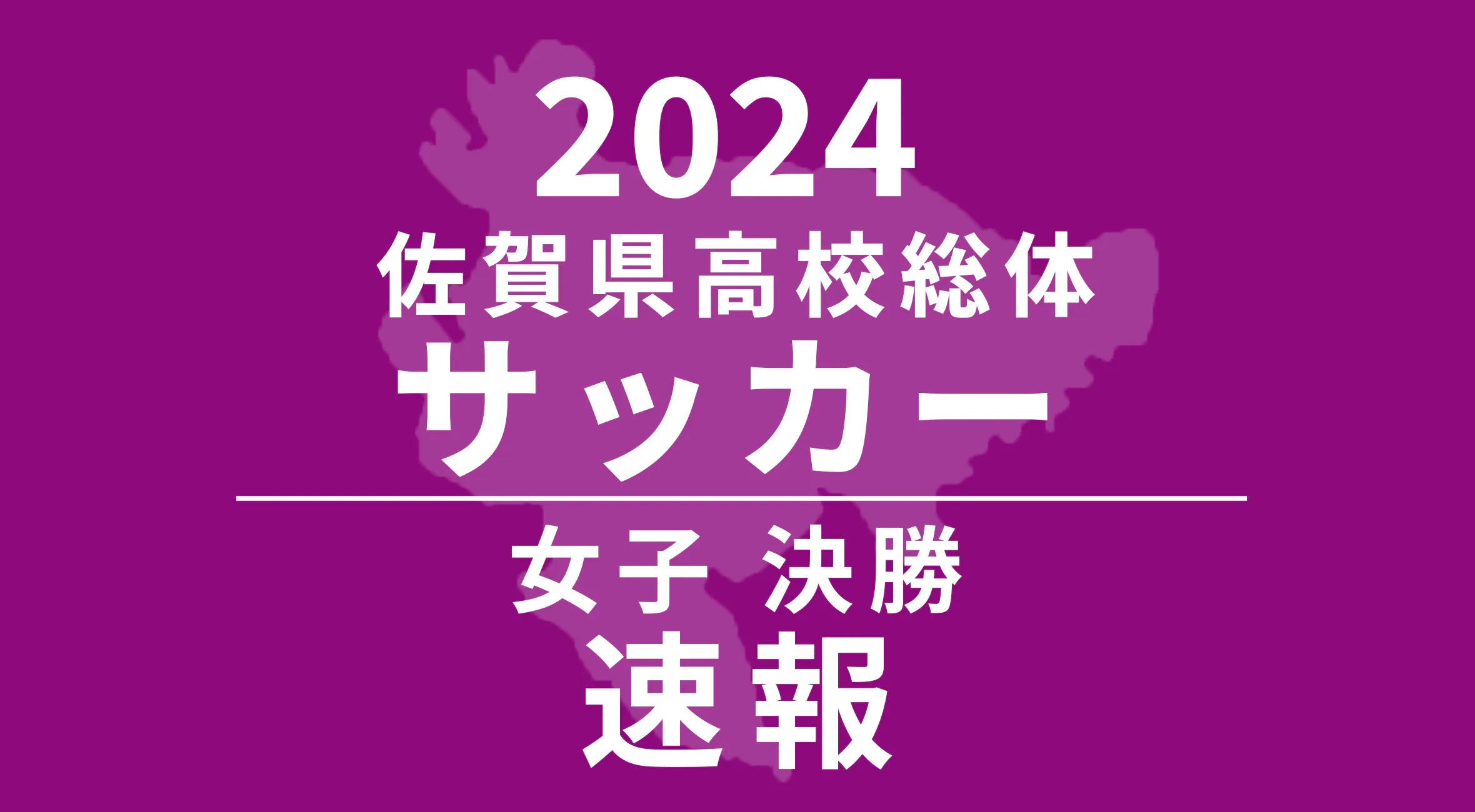 【2024 佐賀 総体 サッカー 速報 !!】女子は神埼高校が優勝！