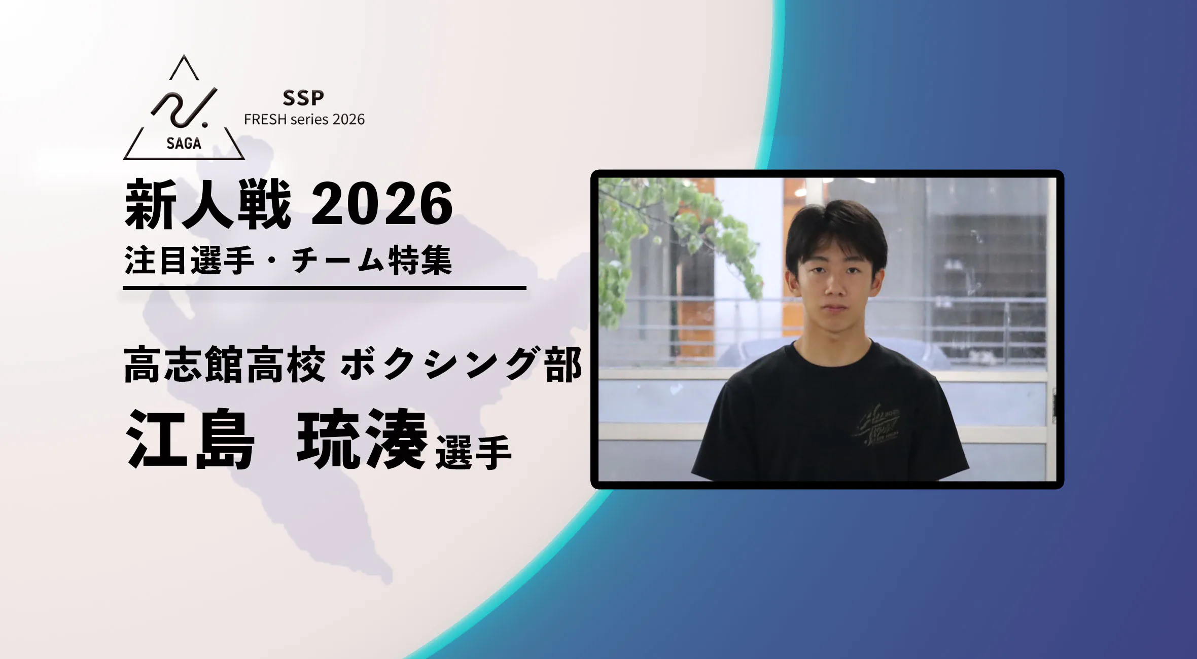 【新人戦2026  注目チーム特集】 ボクシング男子　 高志館高校 　江島琉湊選手
