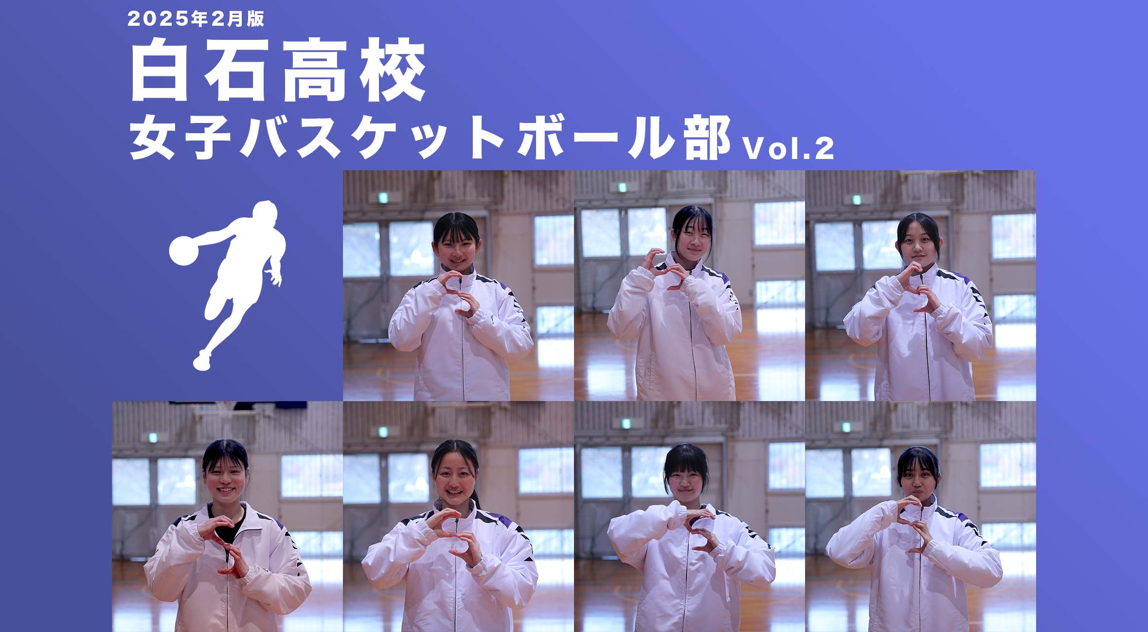 チーム名鑑】2025年2月版 白石高校女子バスケットボール部 Vol1