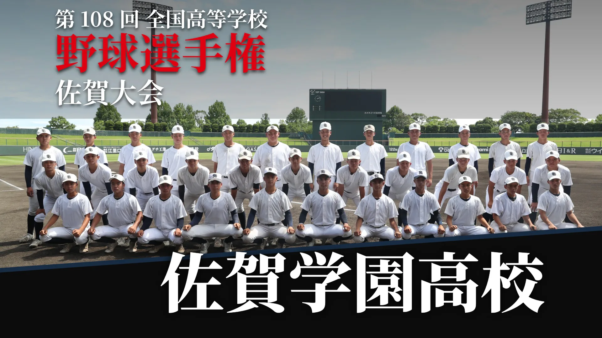 【第108回全国高等学校野球選手権佐賀大会】佐賀商業高校「守備から攻撃に」