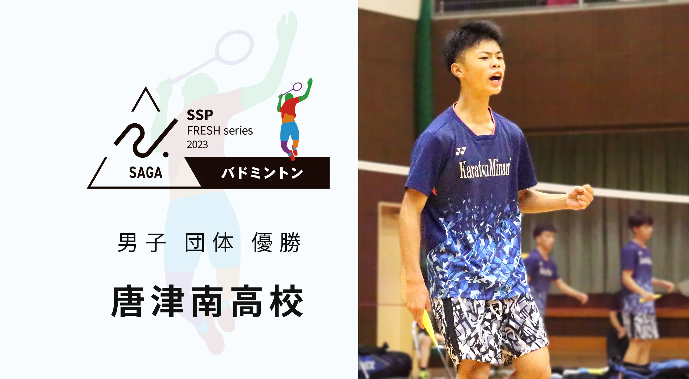 【2023 佐賀 高校新人戦 バドミントン 大会結果】男子団体は唐津南高校が優勝！