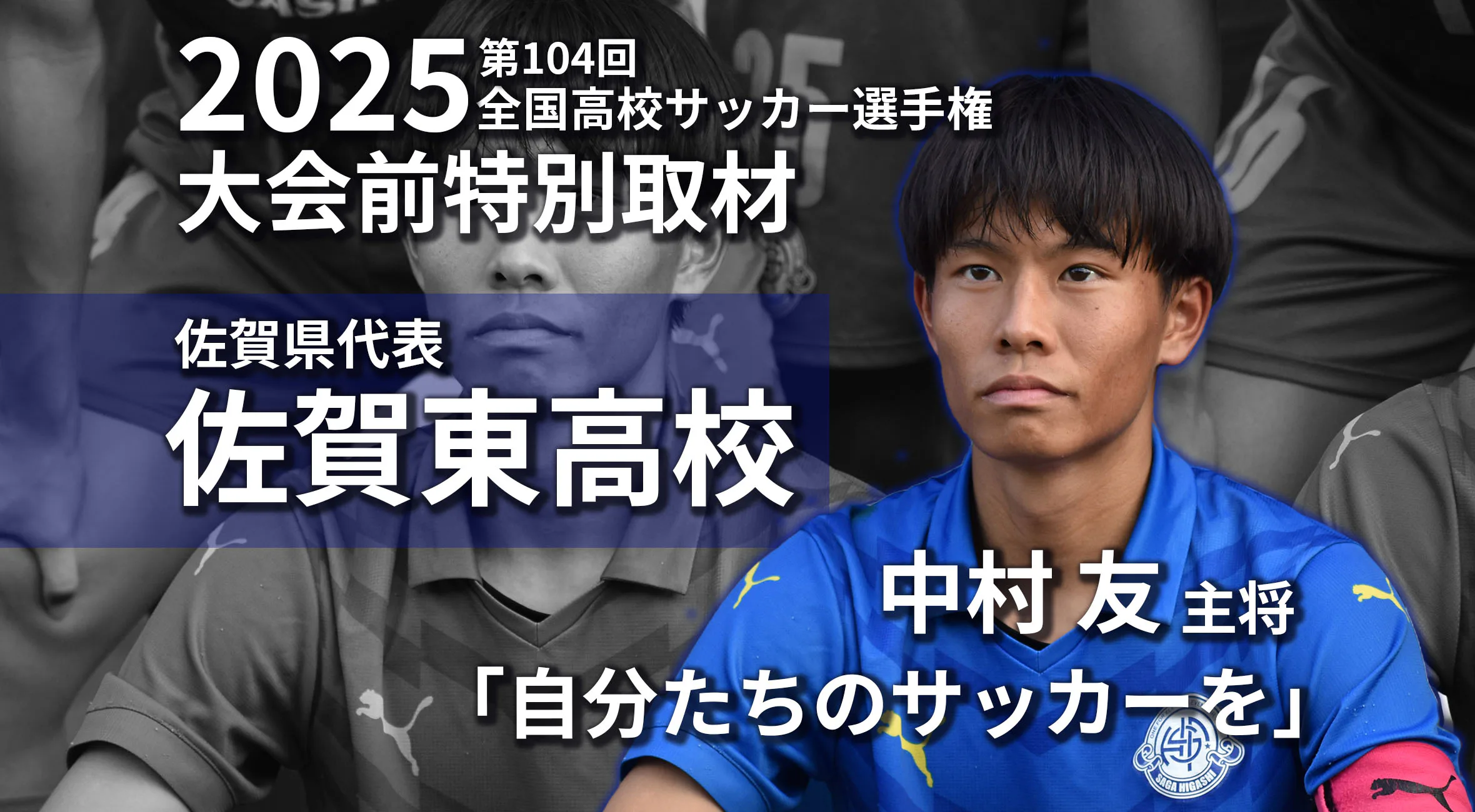 【高校サッカー選手権 佐賀 男子 2025　特別取材】「焦らず・腐らず・真剣に」佐賀東・中村友主将