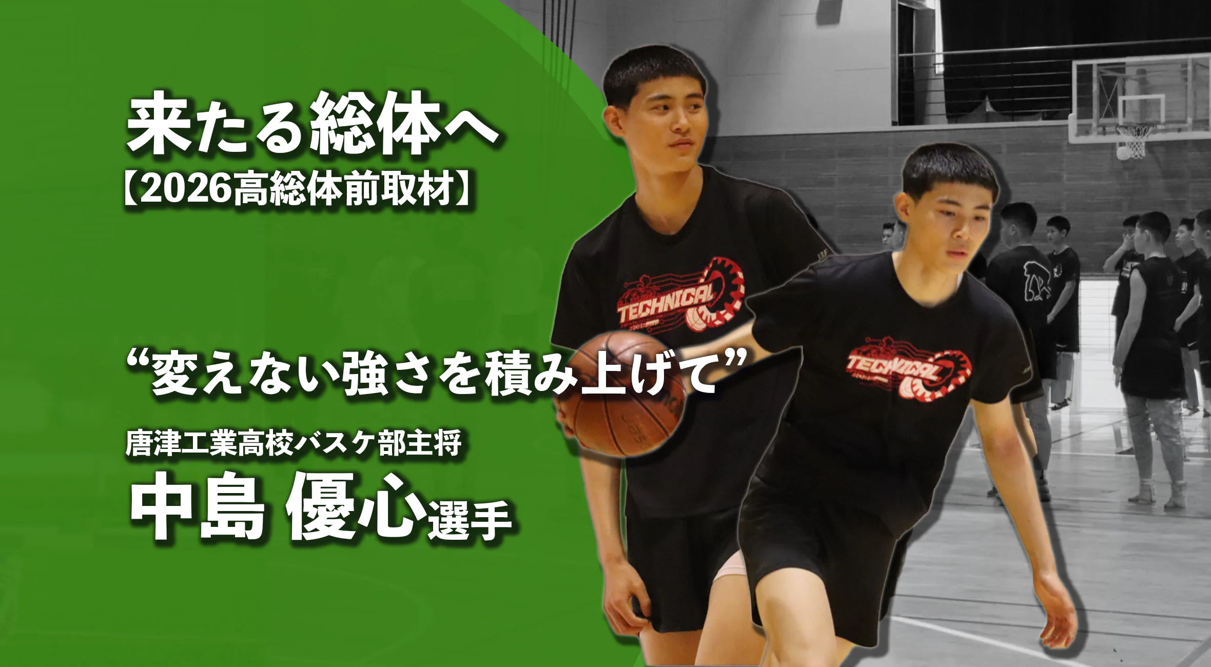【高校総体準備中】変えない強さを積み上げて――唐津工業高校バスケ部主将・中島優心選手