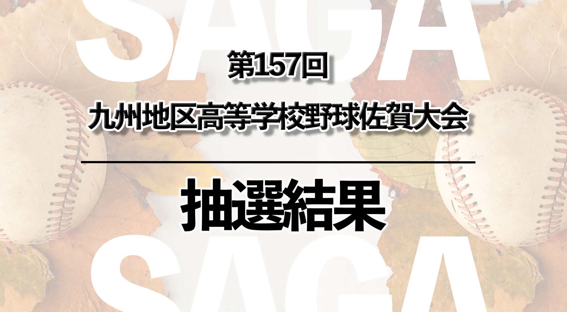 【第157回九州地区高等学校野球佐賀大会 抽選結果】