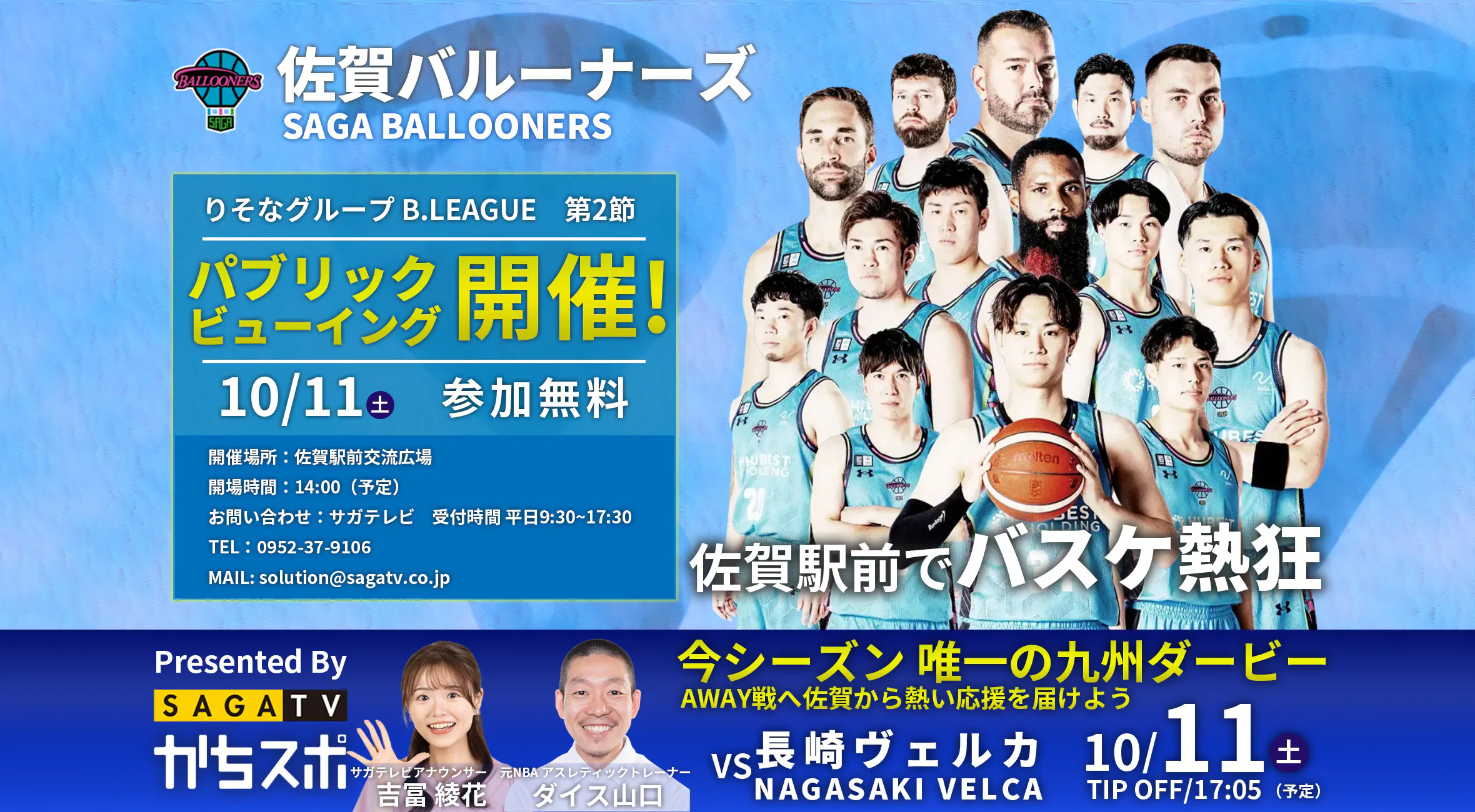 佐賀バルーナーズvs長崎ヴェルカ戦 佐賀駅前でパブリックビューイング開催！