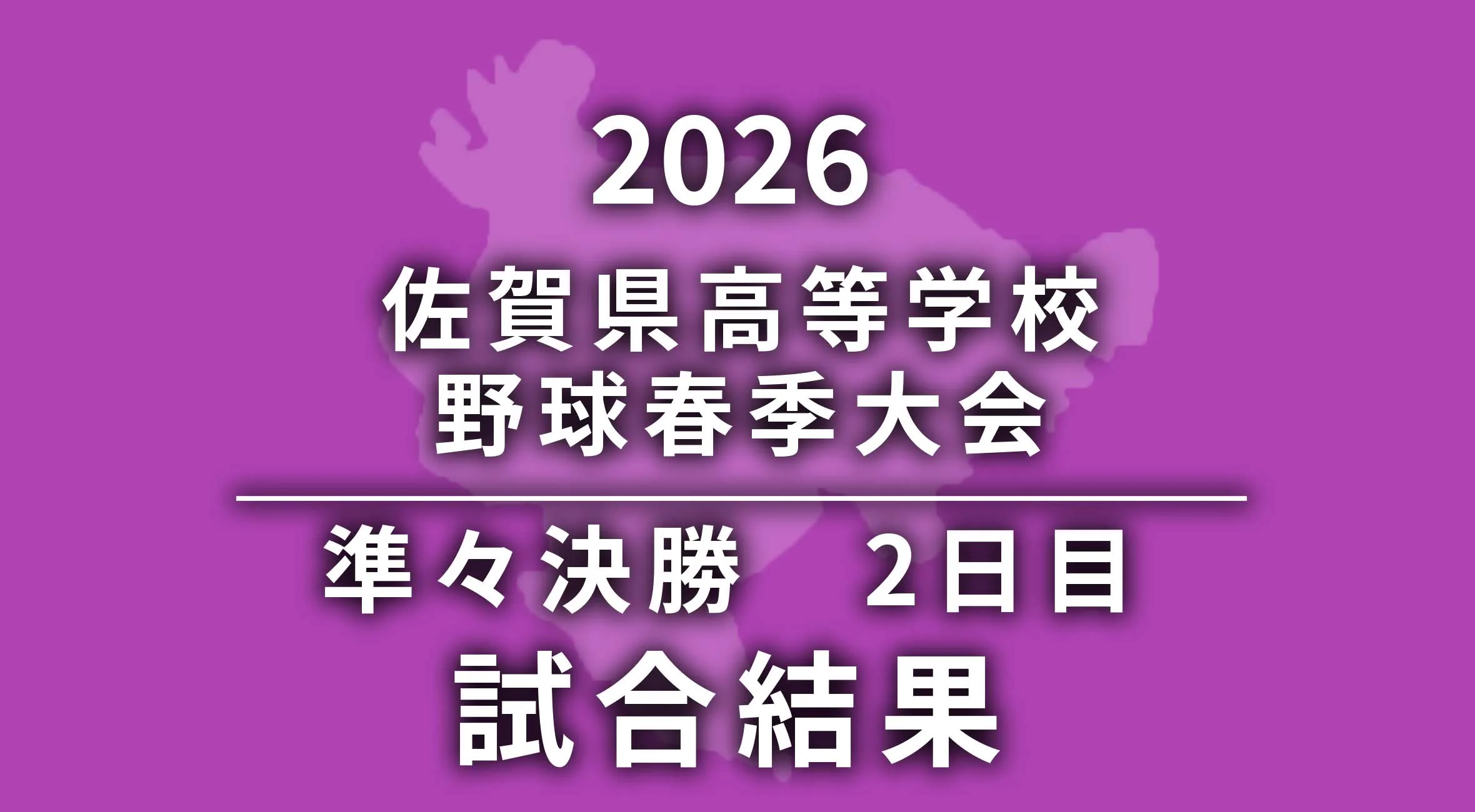 高校野球　佐賀県春季大会準々決勝2日目　試合結果