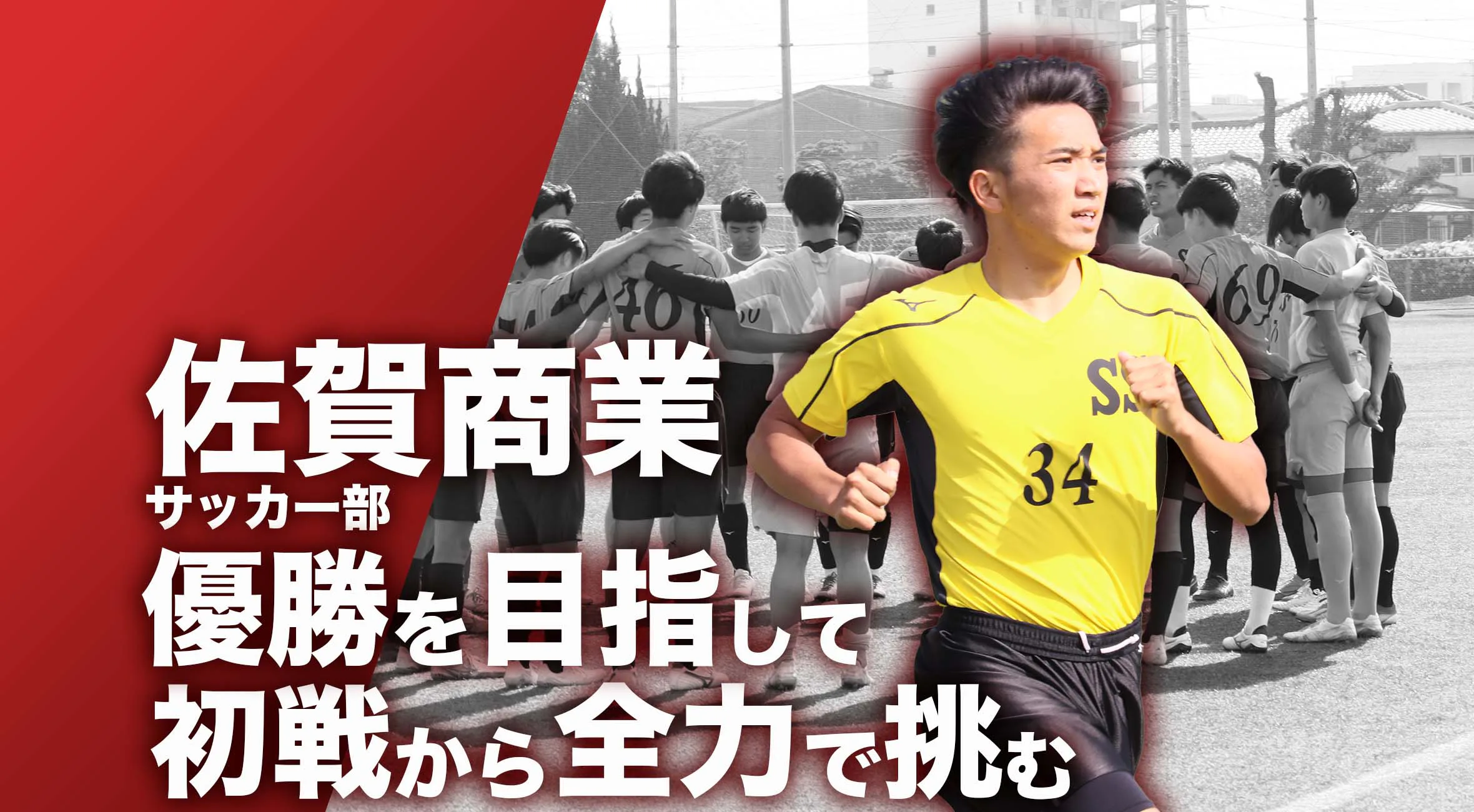 【佐賀 総体 2024 注目チーム サッカー】佐賀商業 サッカー 部 主将 前田朔太郎 選手「優勝を目指して 初戦から全力で挑む」