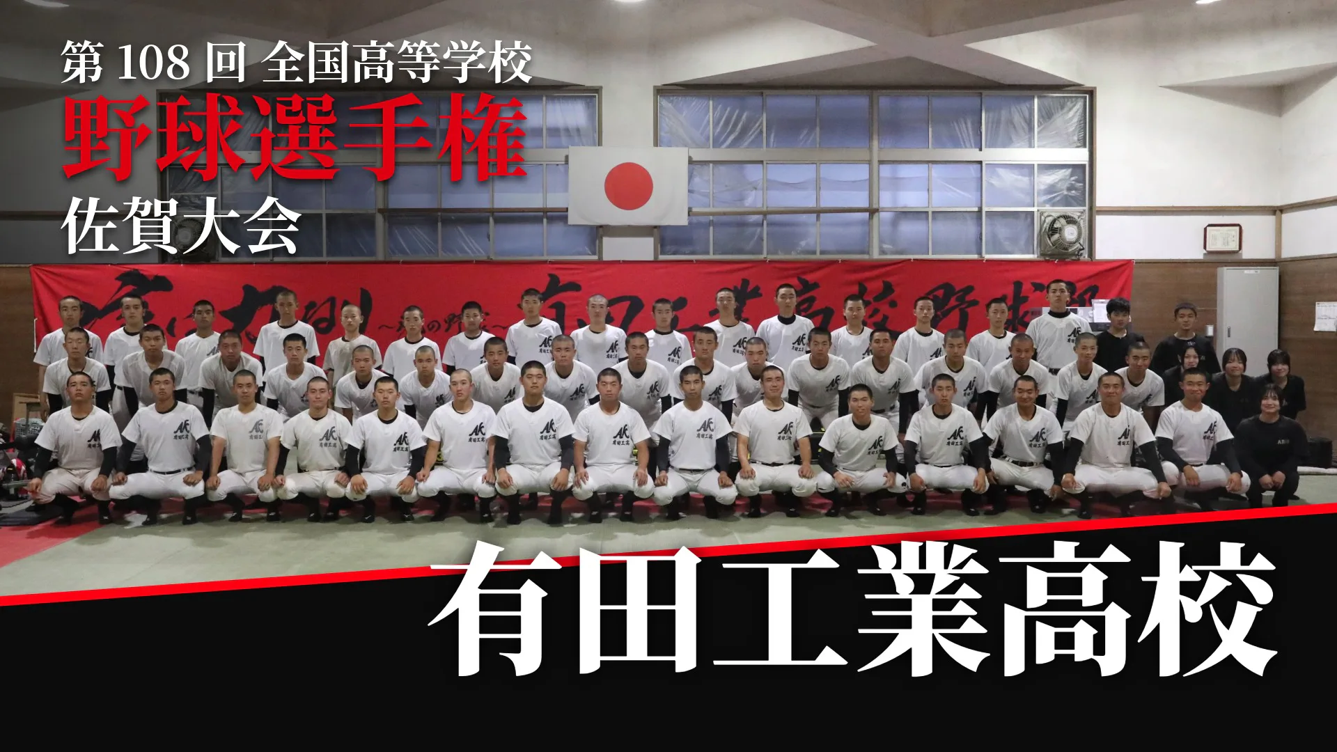 【第108回全国高等学校野球選手権佐賀大会】有田工業高校「後輩たちにも甲子園の景色を」
