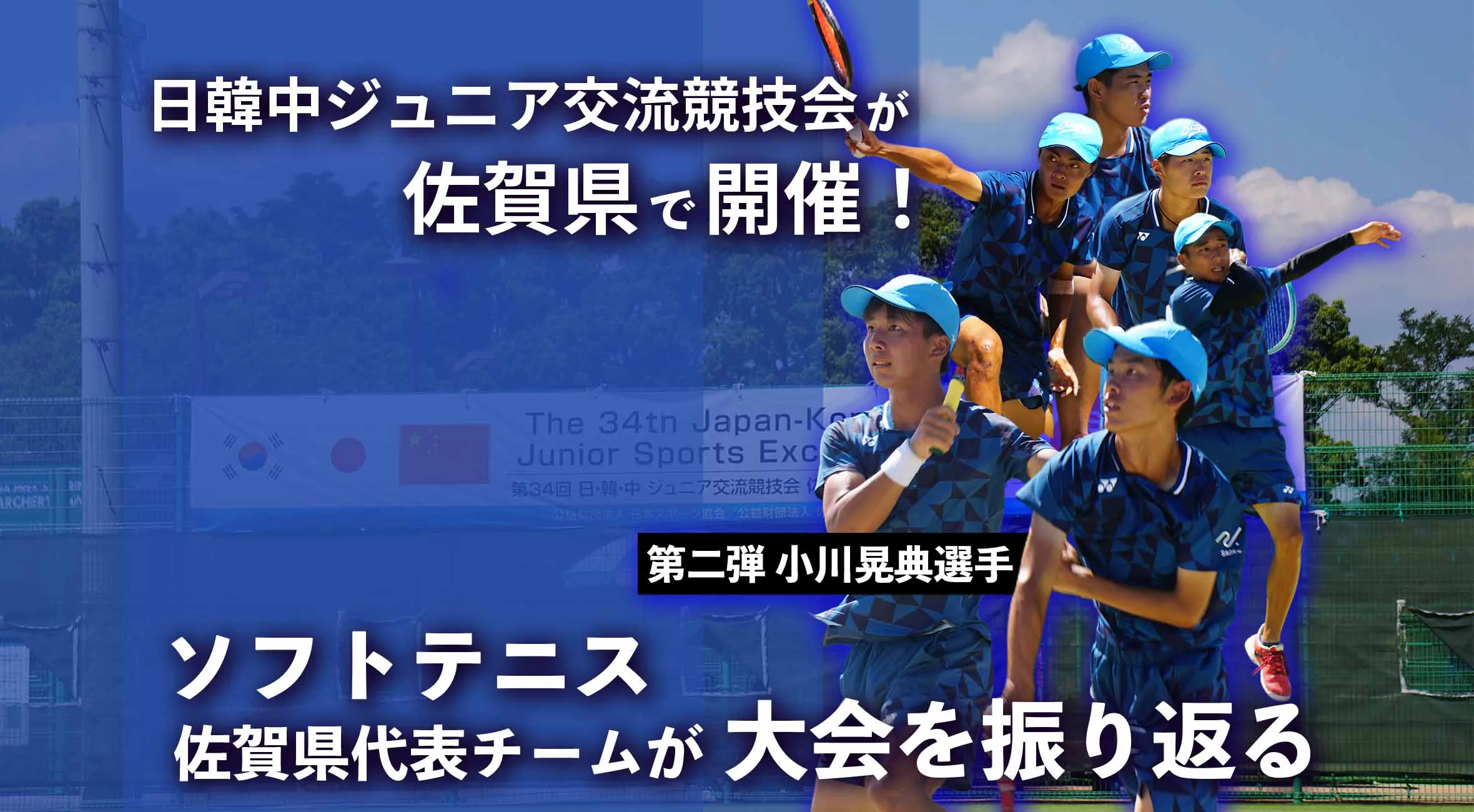 日韓中交流競技会が開催！全国3位　小川晃典、日韓中交流大会で得た手応え「自分たちのプレーができた」