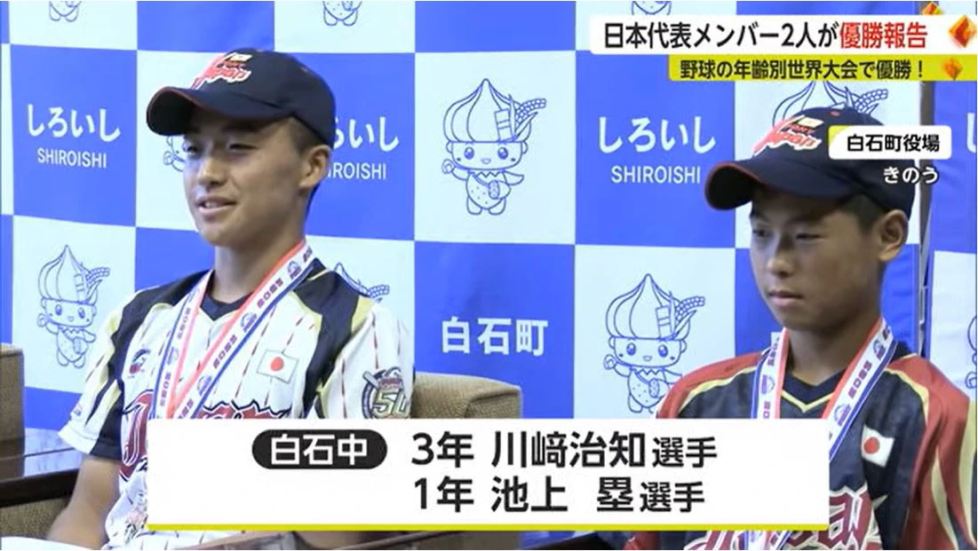 野球世界大会で優勝果たした日本代表メンバーが優勝を報告