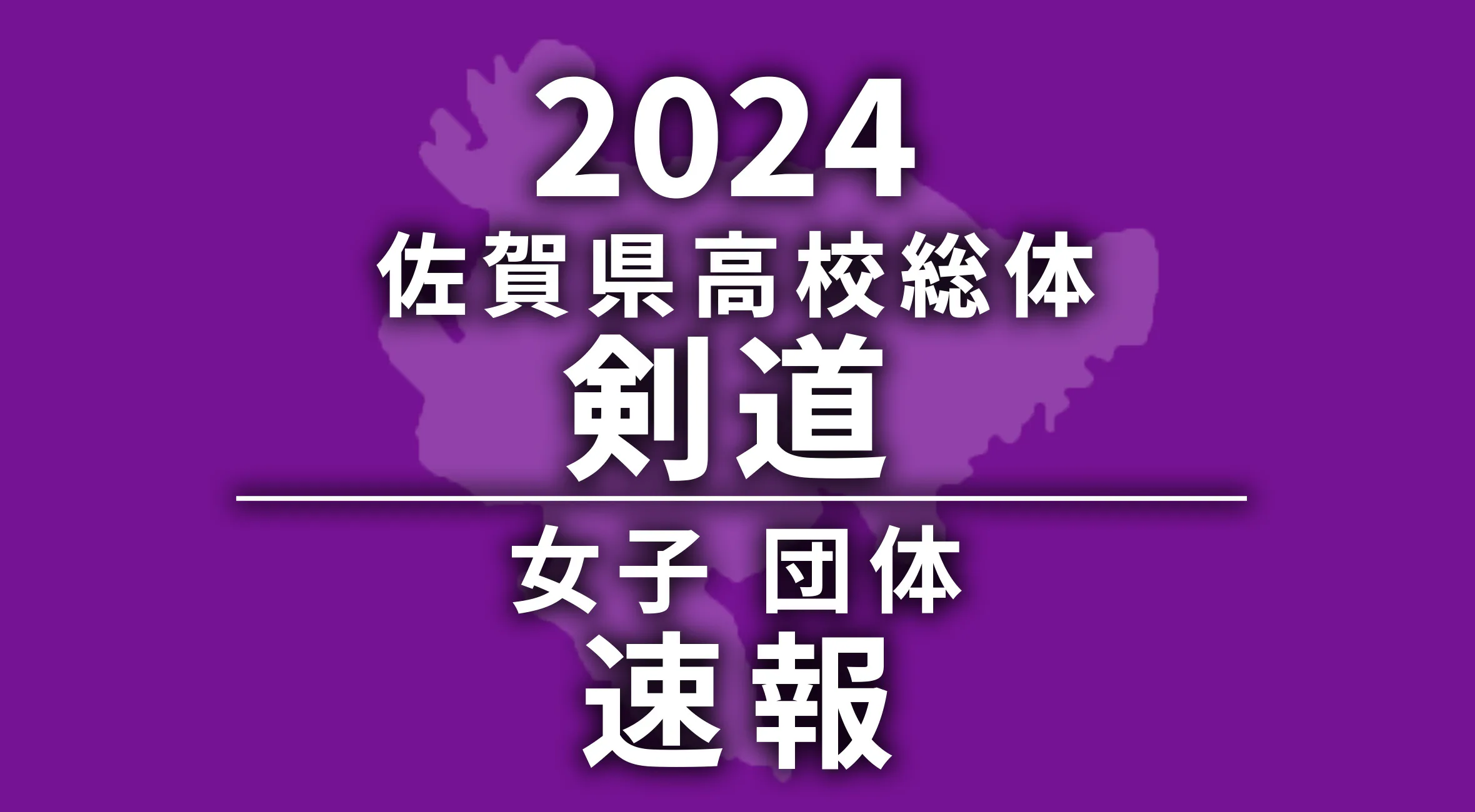 【2024 佐賀 総体 剣道 速報 !!】女子団体は龍谷高が優勝！